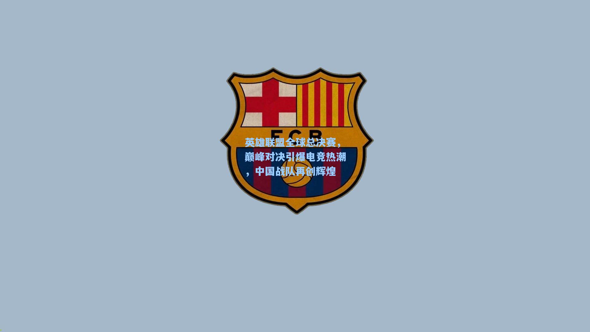 彩经网：英雄联盟全球总决赛，巅峰对决引爆电竞热潮，中国战队再创辉煌
