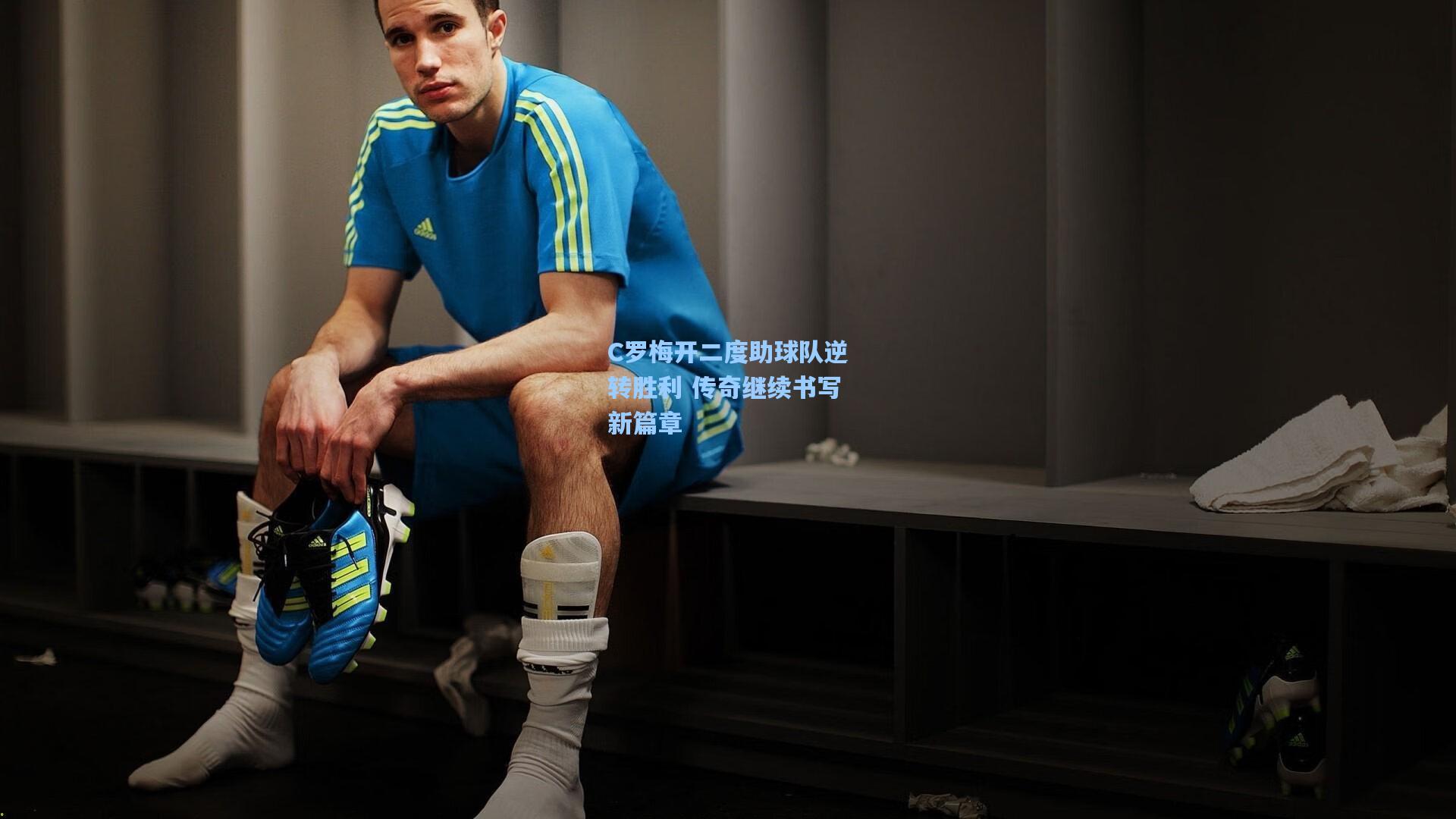 C罗梅开二度助球队逆转胜利 传奇继续书写新篇章