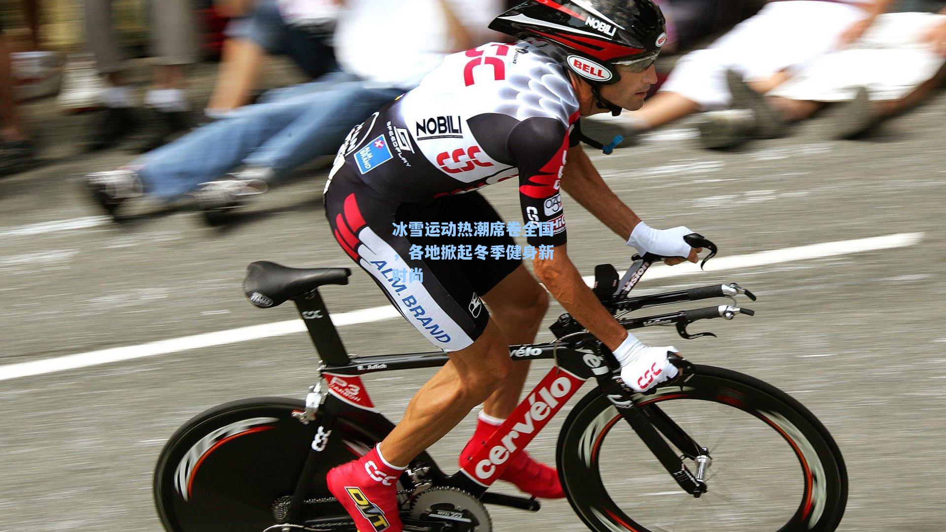 冰雪运动热潮席卷全国，各地掀起冬季健身新时尚