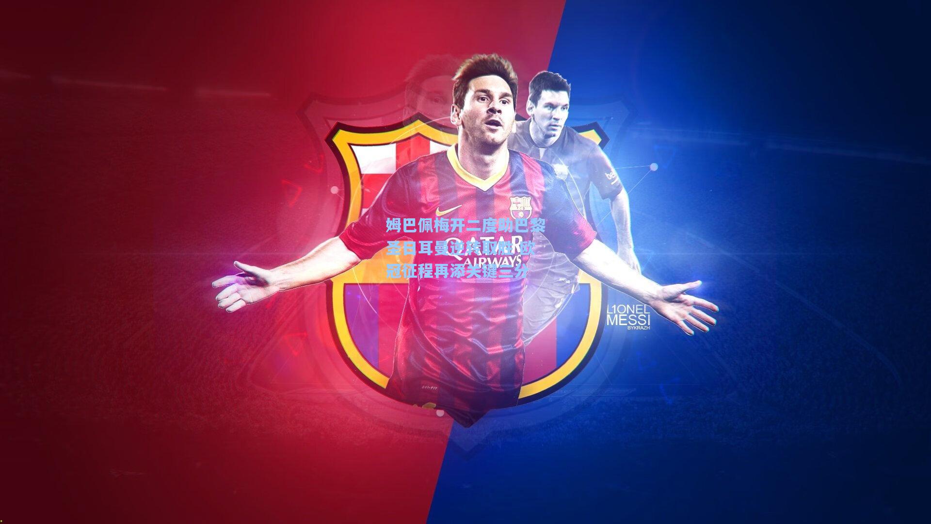 姆巴佩梅开二度助巴黎圣日耳曼逆转取胜 欧冠征程再添关键三分