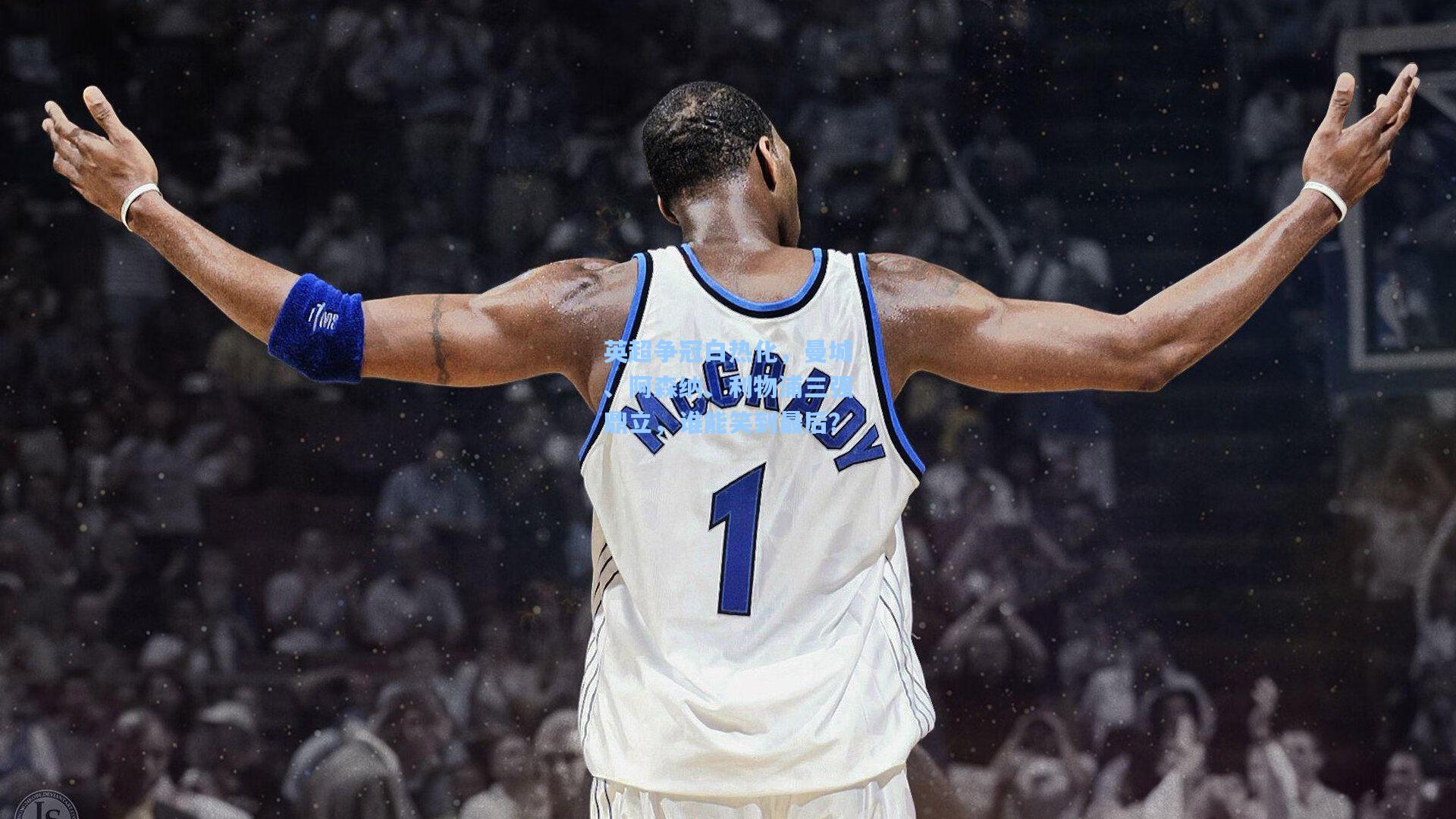 英超争冠白热化，曼城、阿森纳、利物浦三强鼎立，谁能笑到最后？