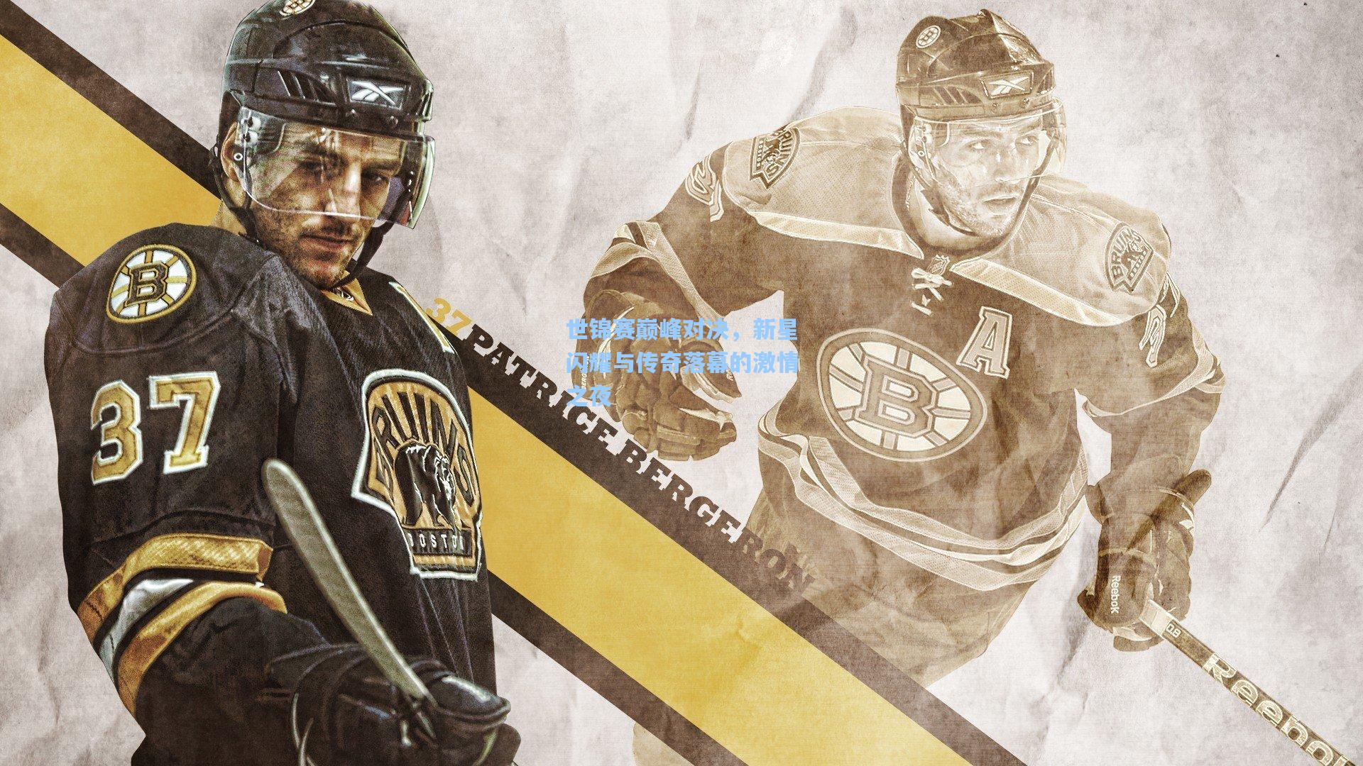 世锦赛巅峰对决,新星闪耀与传奇落幕的激情之夜