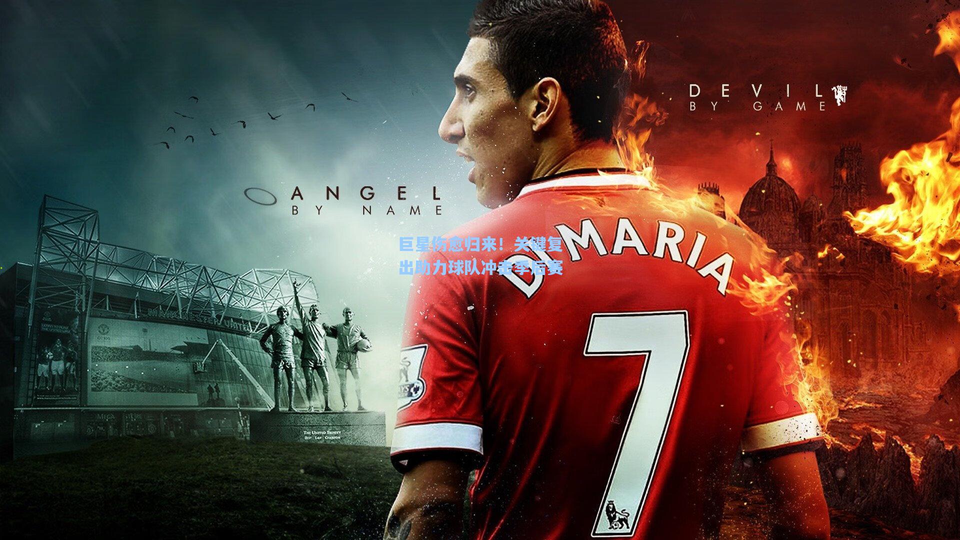 巨星伤愈归来!关键复出助力球队冲击季后赛