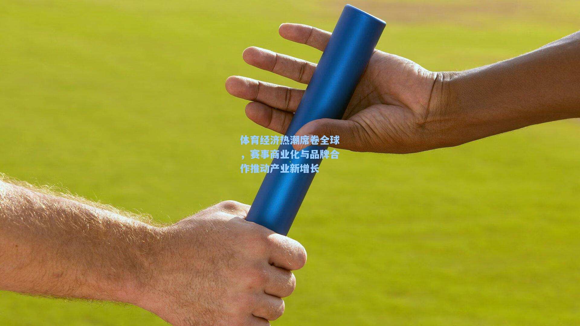 体育经济热潮席卷全球，赛事商业化与品牌合作推动产业新增长