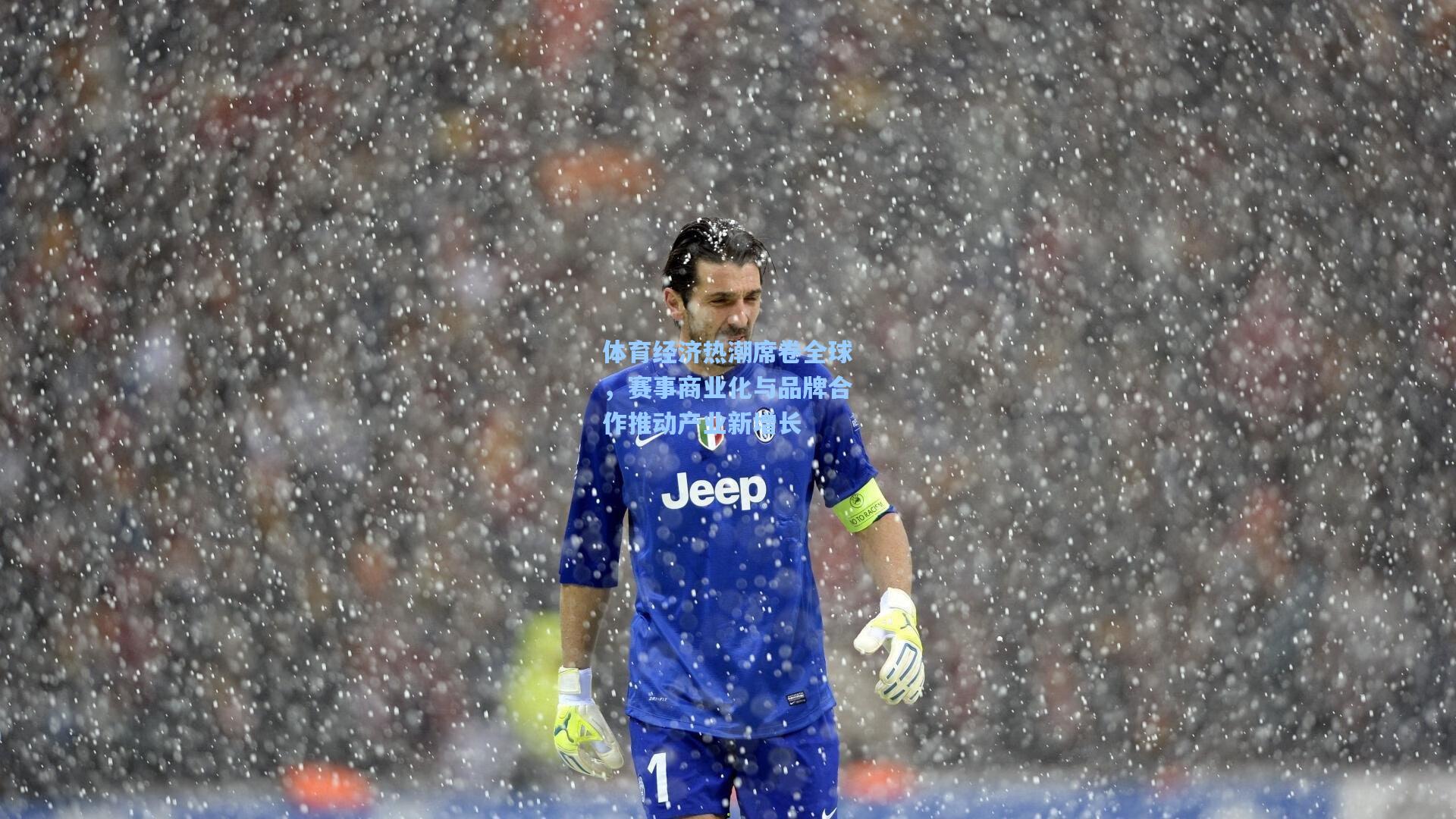 体育经济热潮席卷全球，赛事商业化与品牌合作推动产业新增长