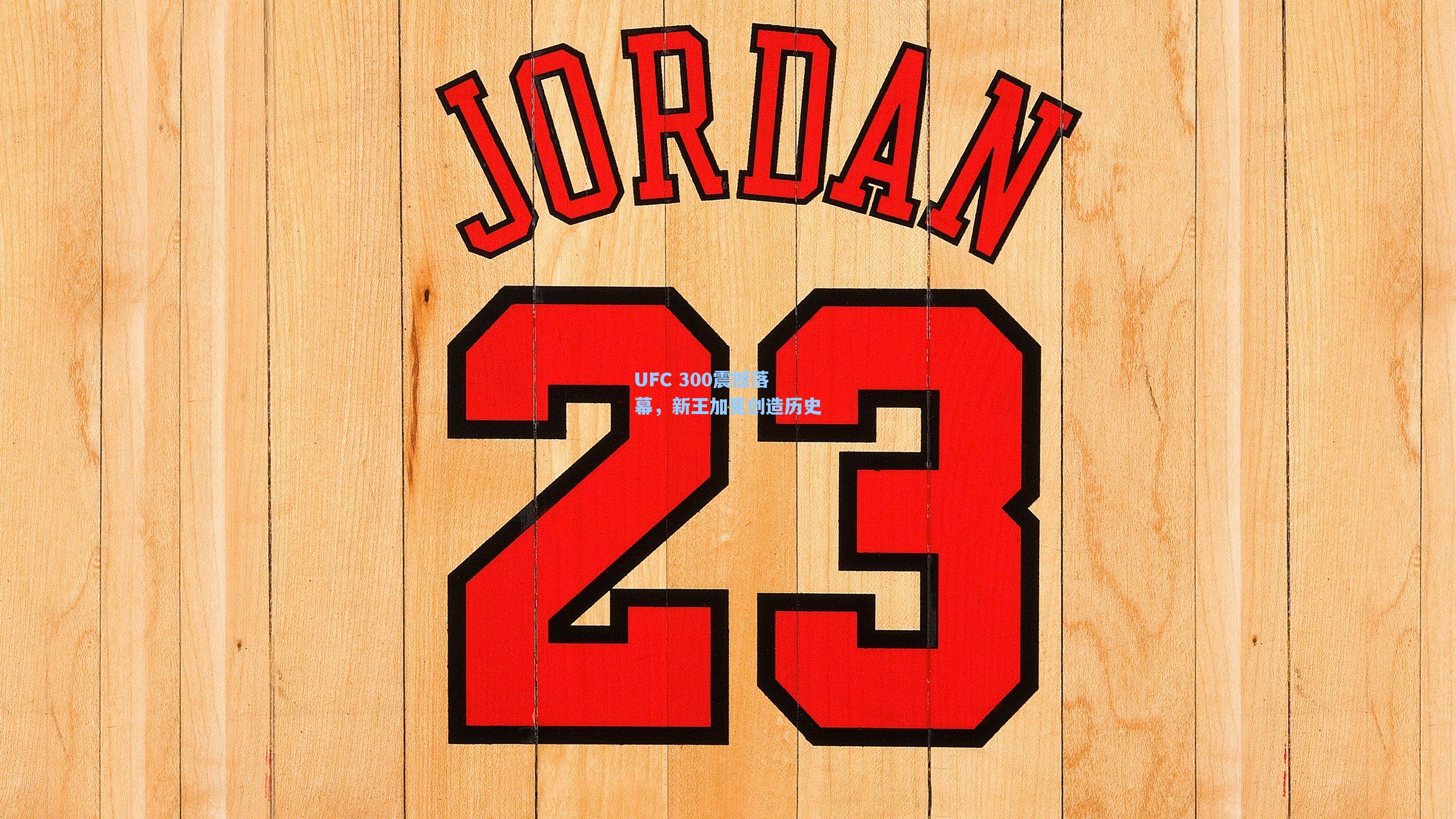 UFC 300震撼落幕，新王加冕创造历史