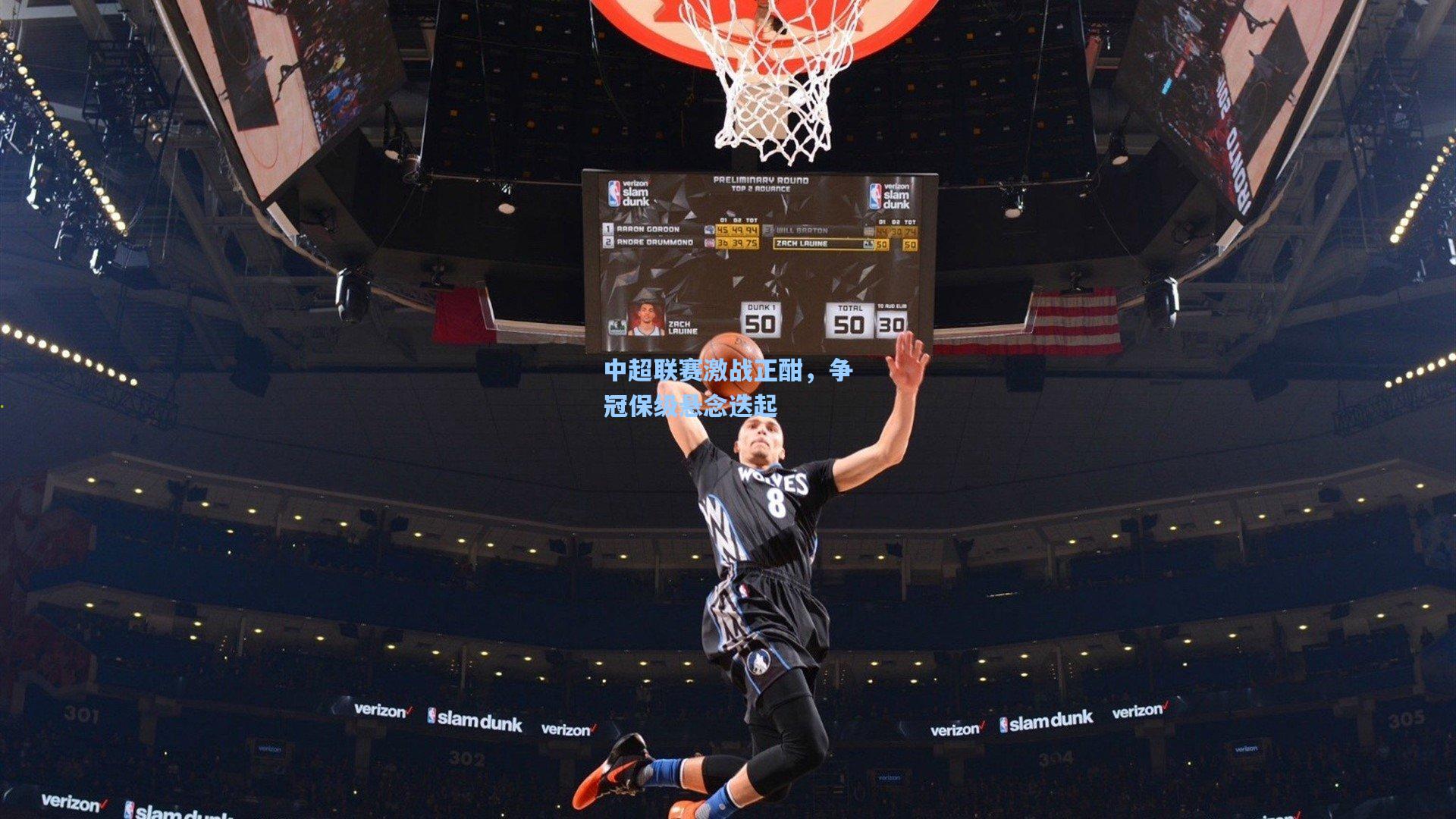 中超联赛激战正酣,争冠保级悬念迭起