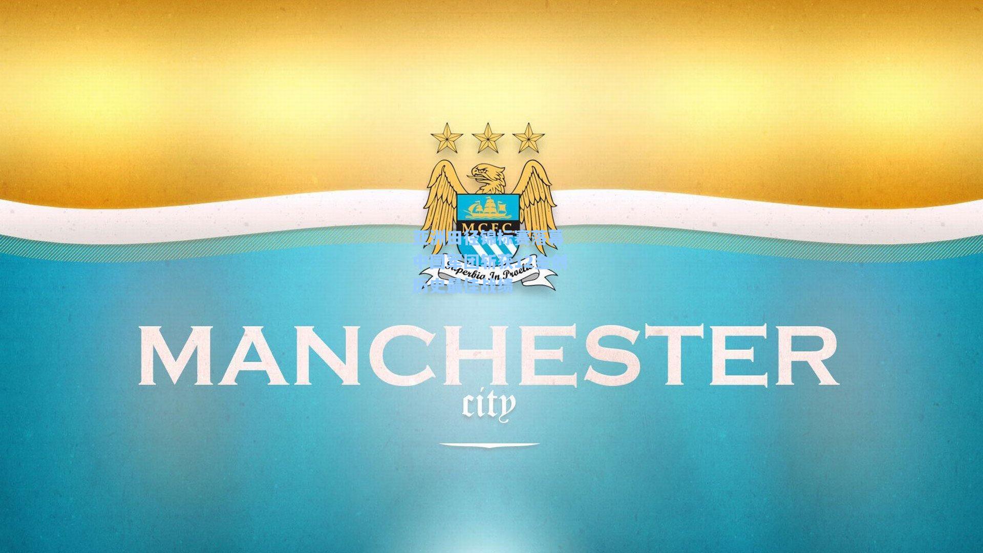 亚洲田径锦标赛落幕 中国军团斩获12金创历史最佳战绩