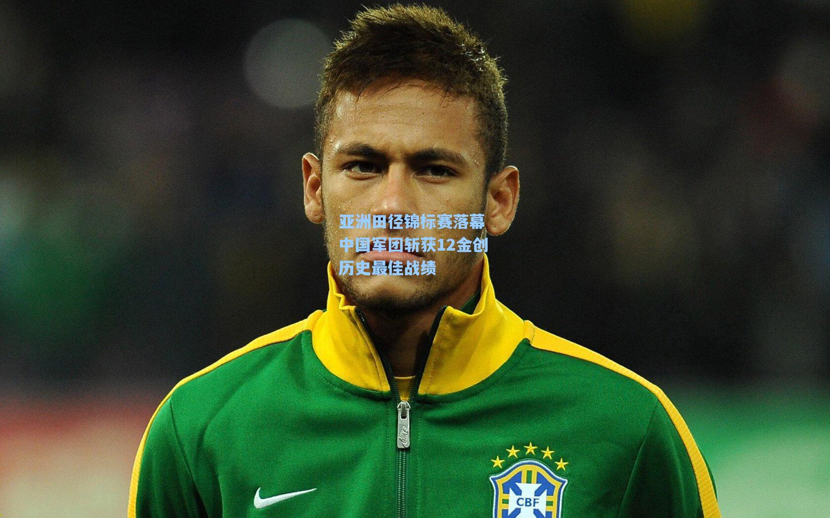 亚洲田径锦标赛落幕 中国军团斩获12金创历史最佳战绩