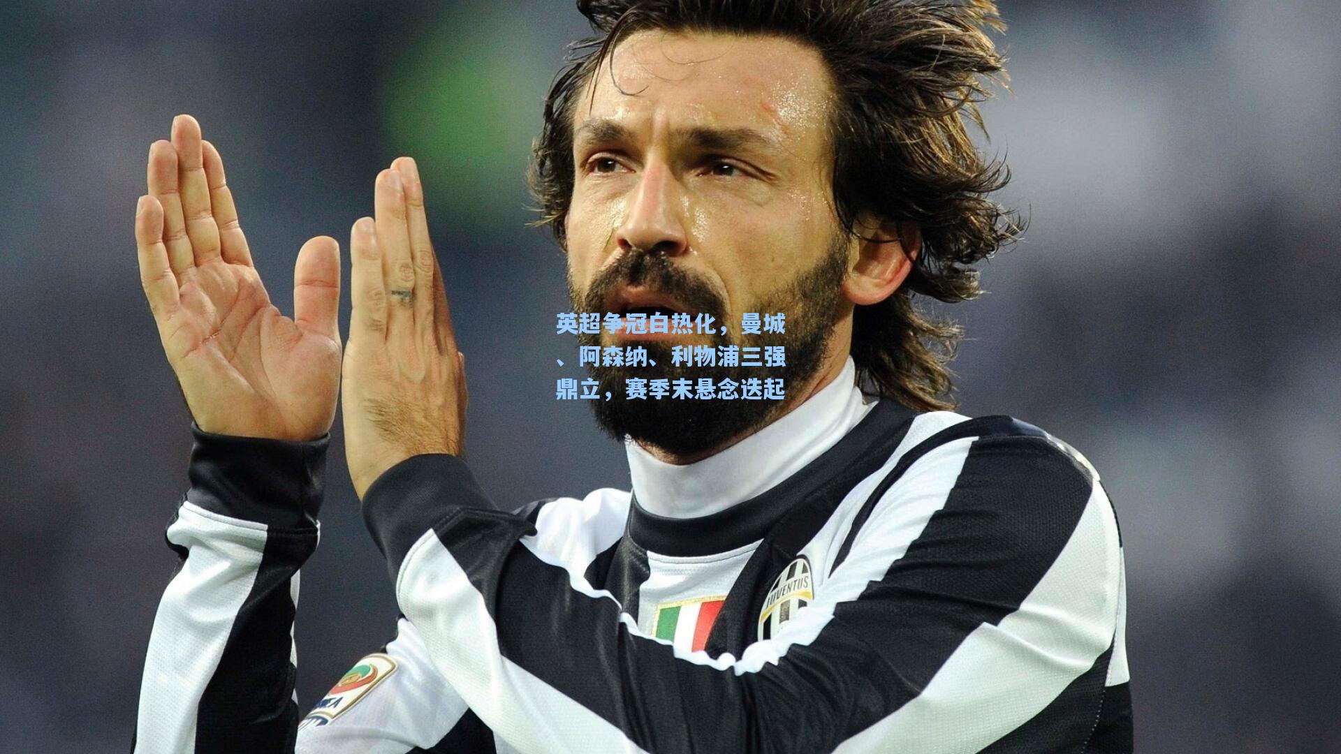 英超争冠白热化,曼城、阿森纳、利物浦三强鼎立,赛季末悬念迭起