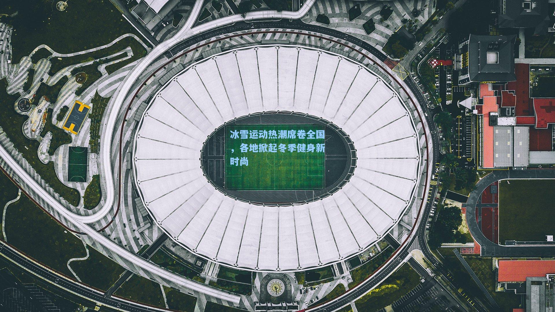 冰雪运动热潮席卷全国，各地掀起冬季健身新时尚
