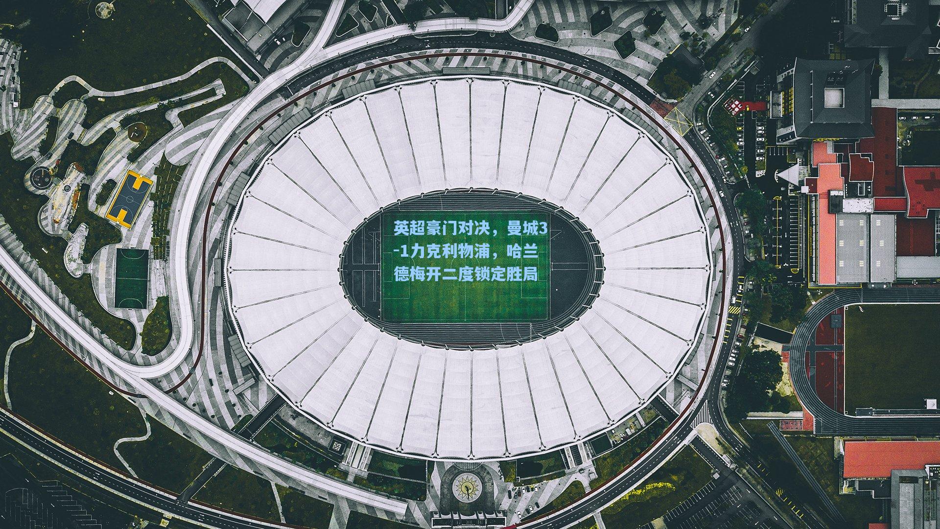 英超豪门对决，曼城3-1力克利物浦，哈兰德梅开二度锁定胜局