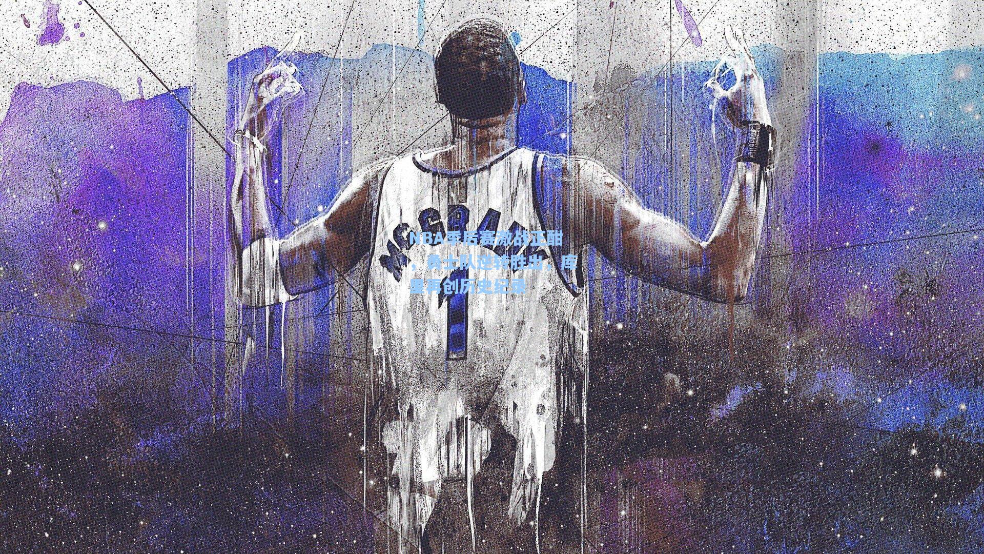NBA季后赛激战正酣，勇士队逆转胜出，库里再创历史纪录
