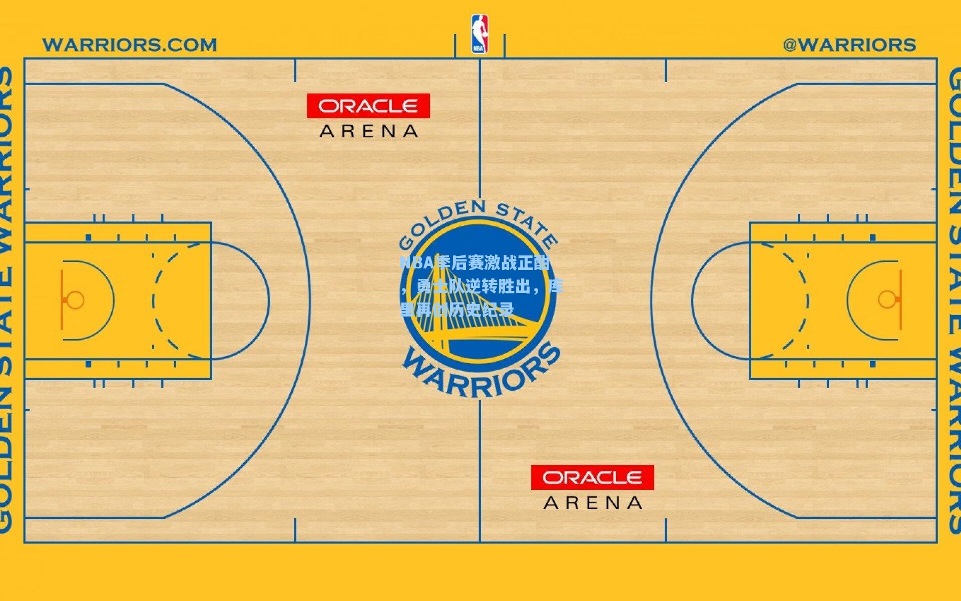 NBA季后赛激战正酣，勇士队逆转胜出，库里再创历史纪录