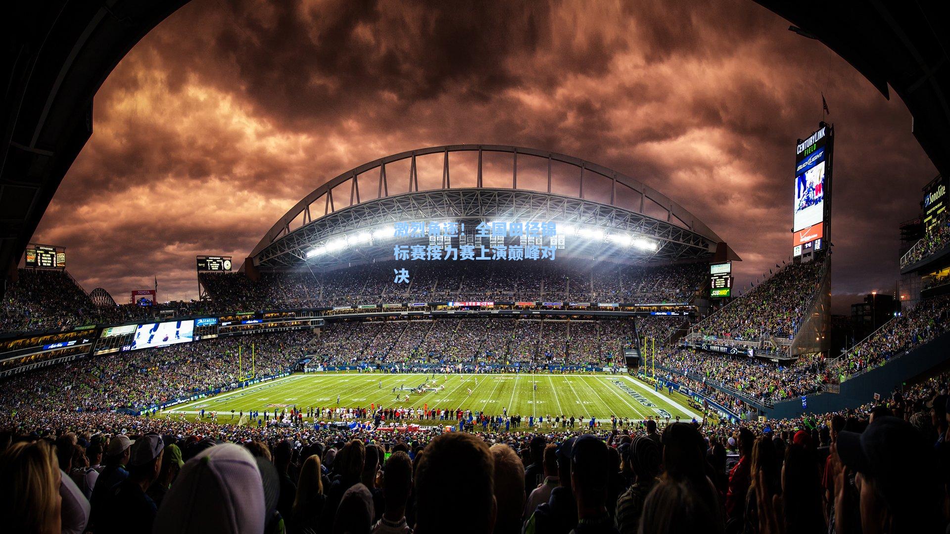 激烈角逐!全国田径锦标赛接力赛上演巅峰对决