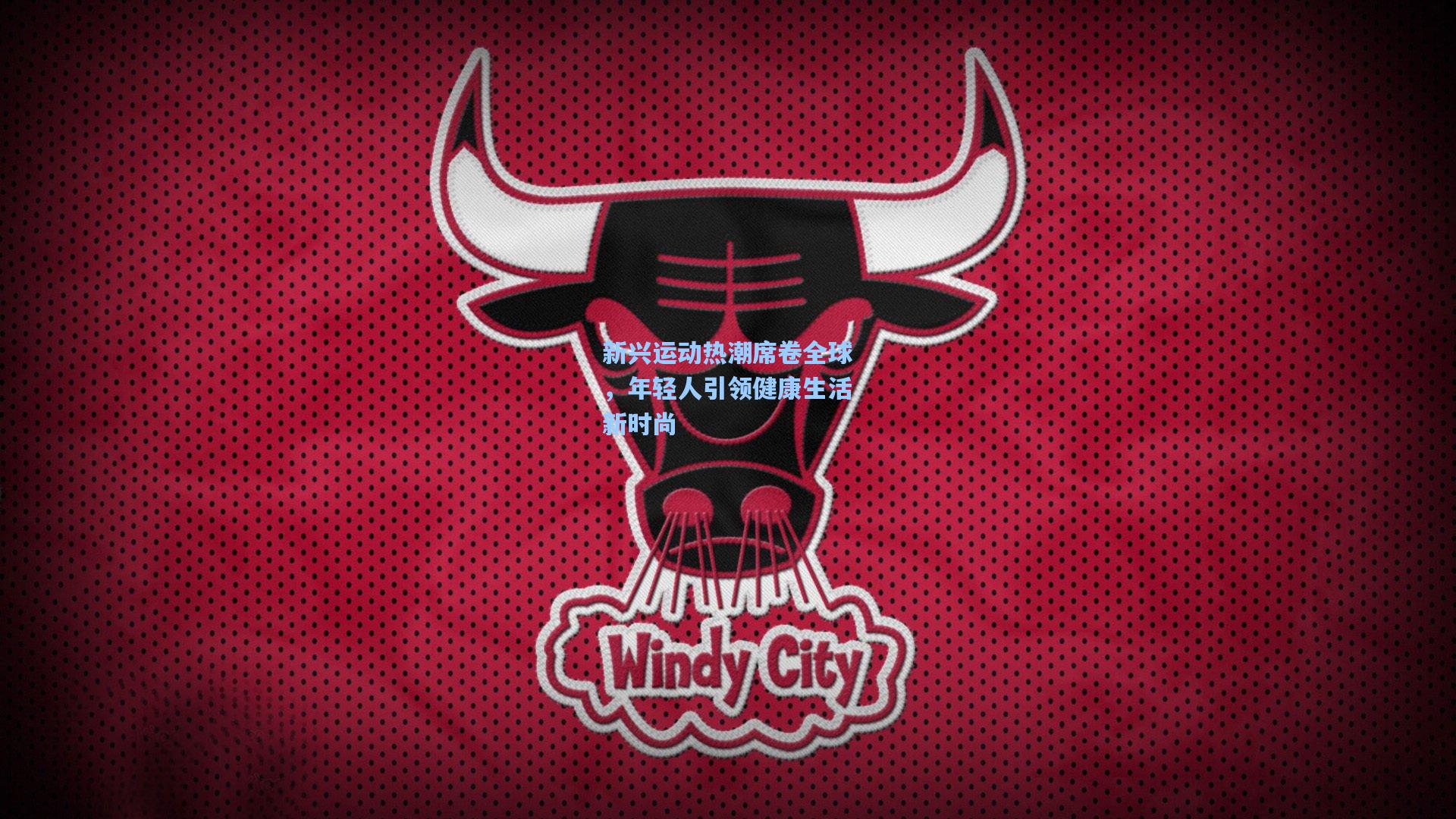 新兴运动热潮席卷全球，年轻人引领健康生活新时尚