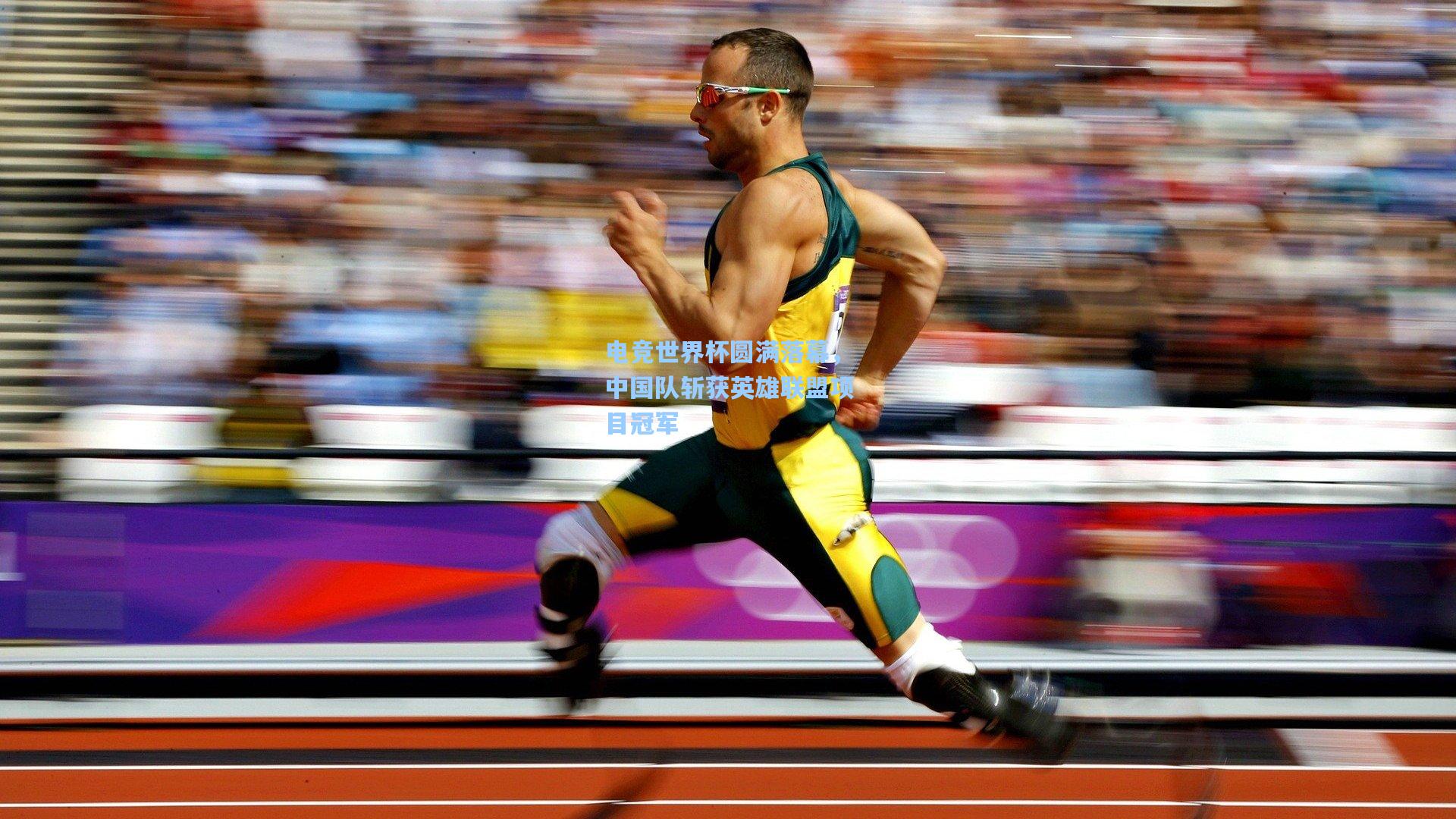 电竞世界杯圆满落幕,中国队斩获英雄联盟项目冠军