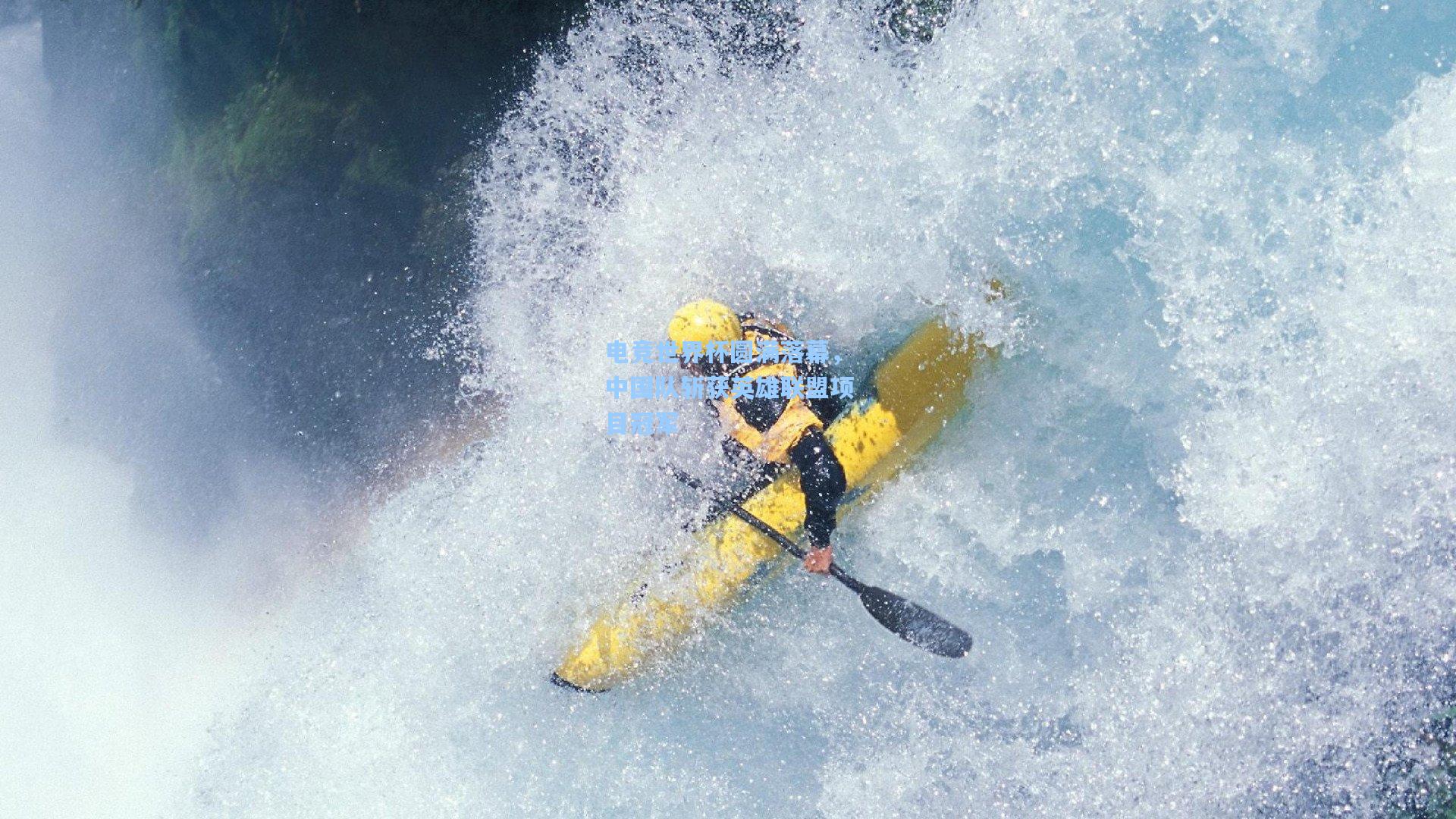 电竞世界杯圆满落幕,中国队斩获英雄联盟项目冠军