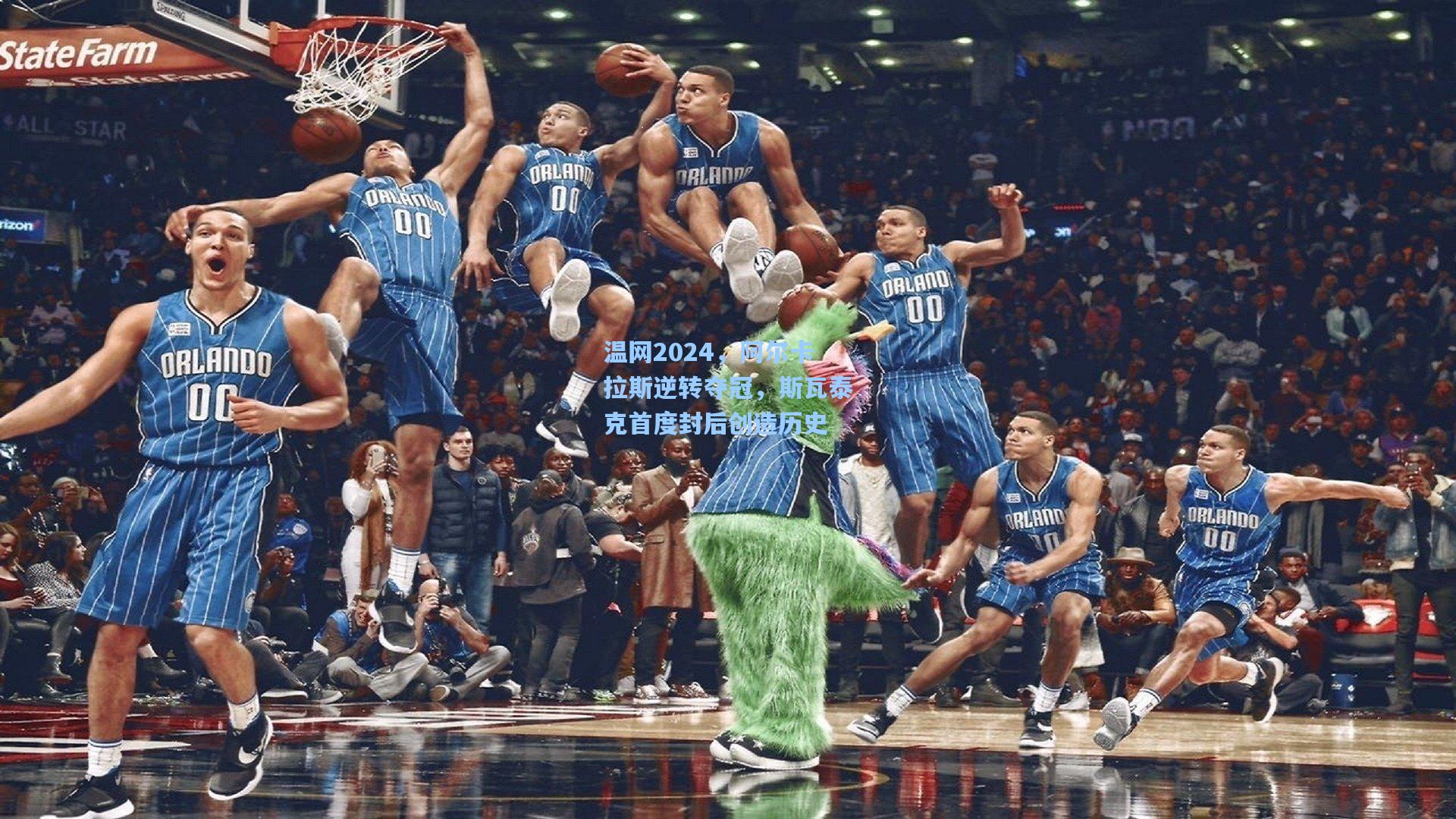 温网2024，阿尔卡拉斯逆转夺冠，斯瓦泰克首度封后创造历史