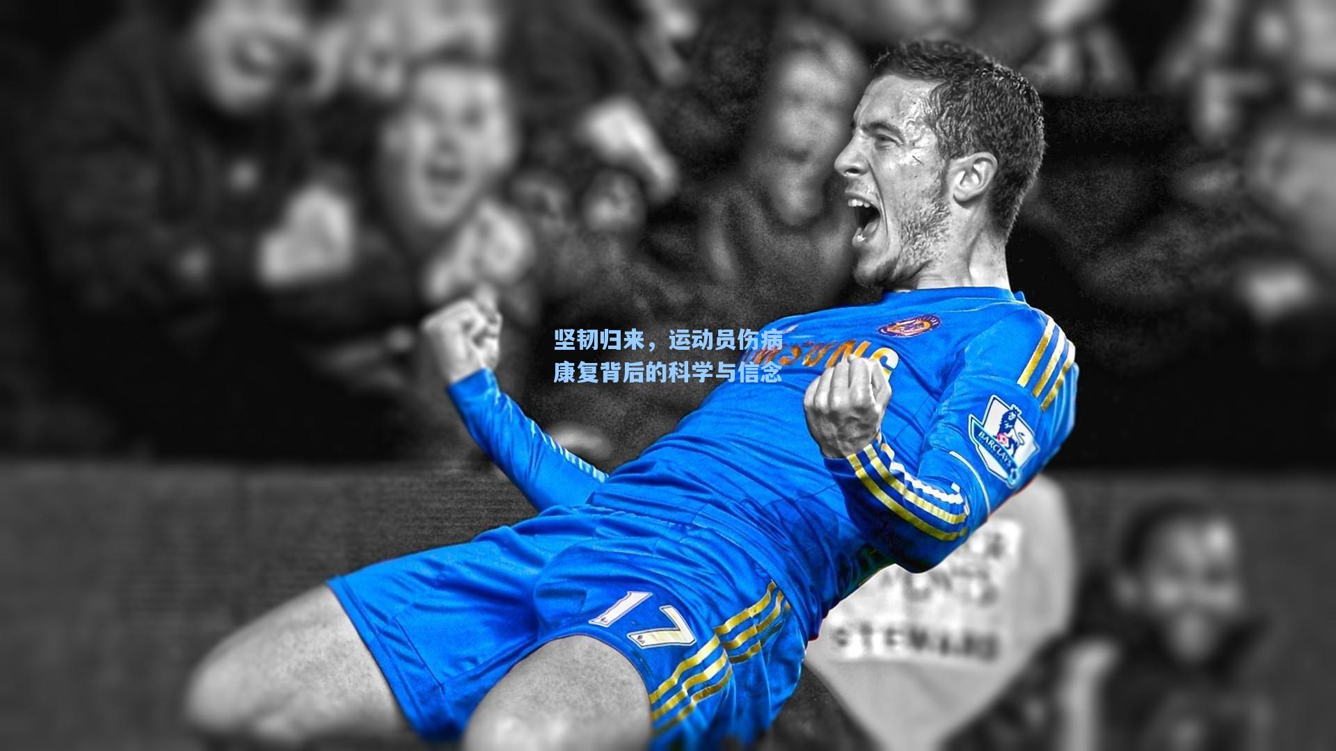 坚韧归来,运动员伤病康复背后的科学与信念