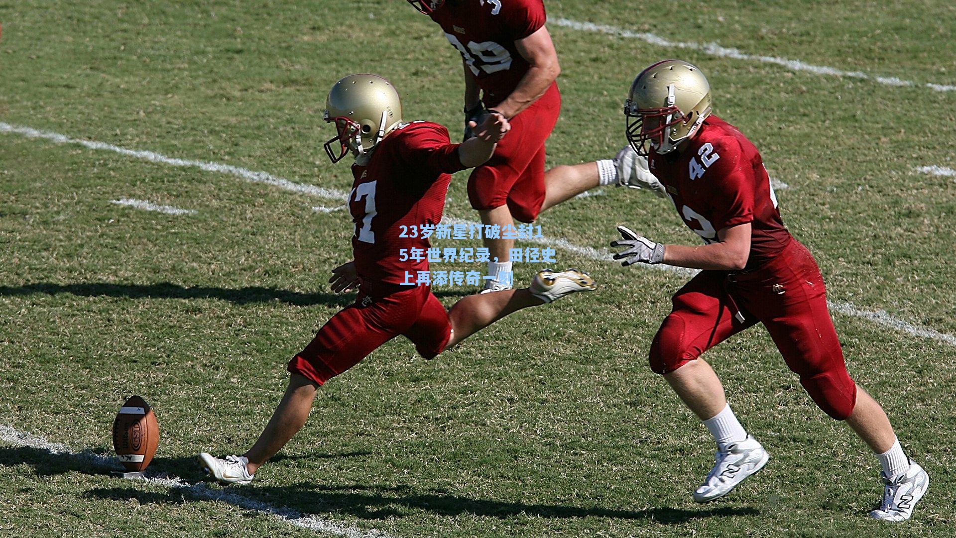 23岁新星打破尘封15年世界纪录,田径史上再添传奇一刻