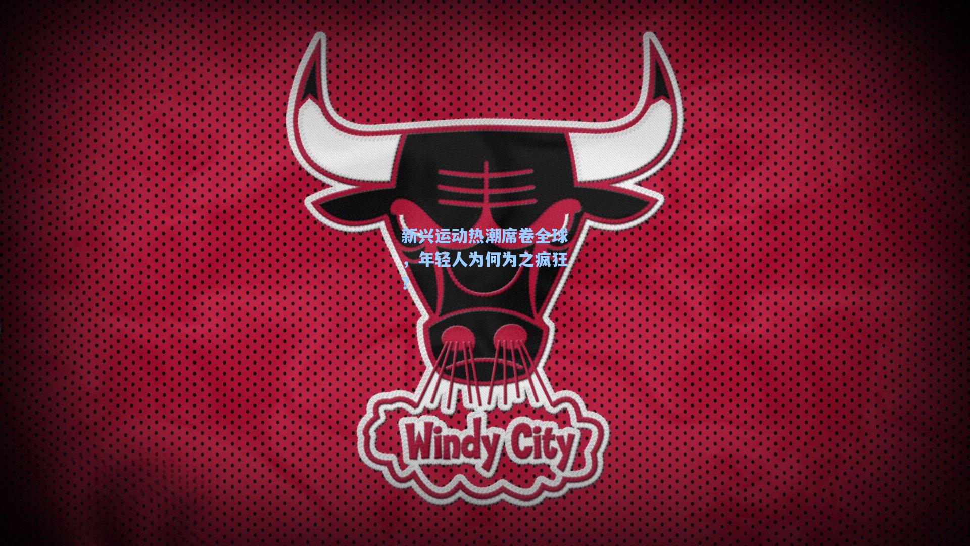 新兴运动热潮席卷全球，年轻人为何为之疯狂？