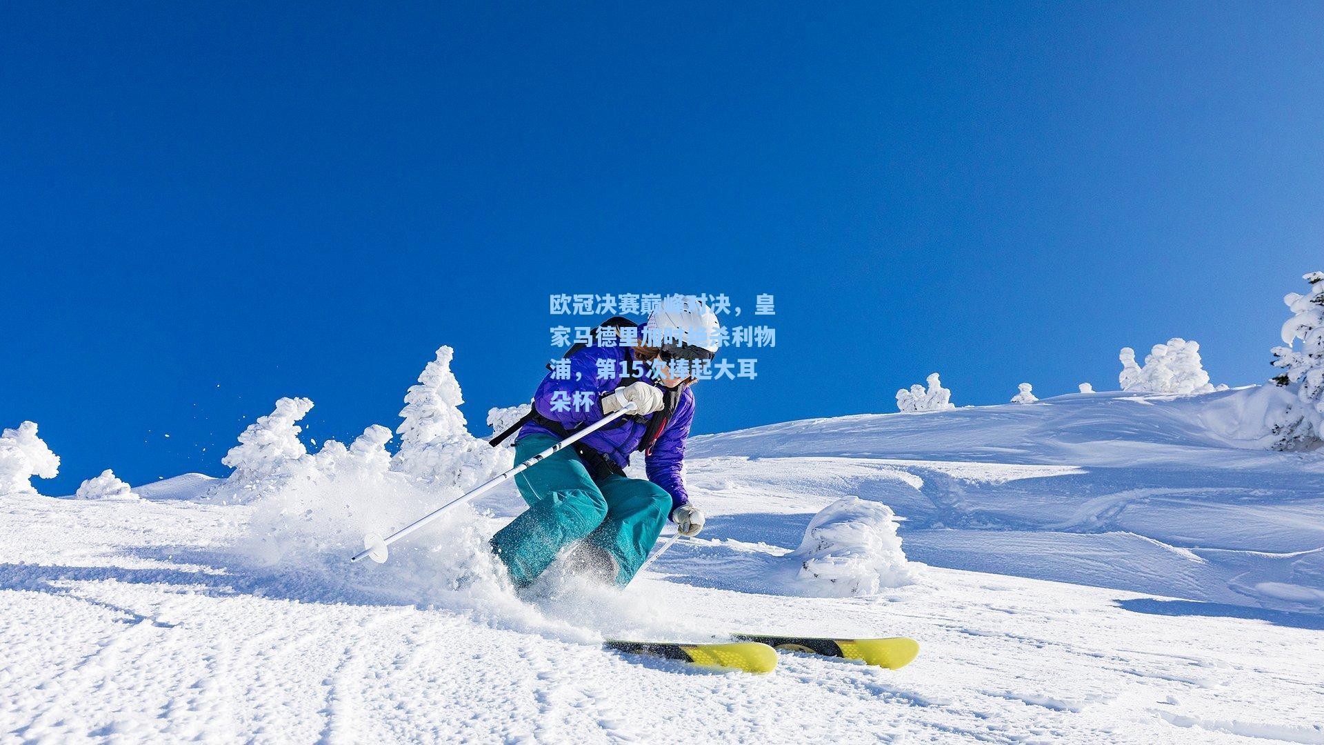 欧冠决赛巅峰对决，皇家马德里加时绝杀利物浦，第15次捧起大耳朵杯