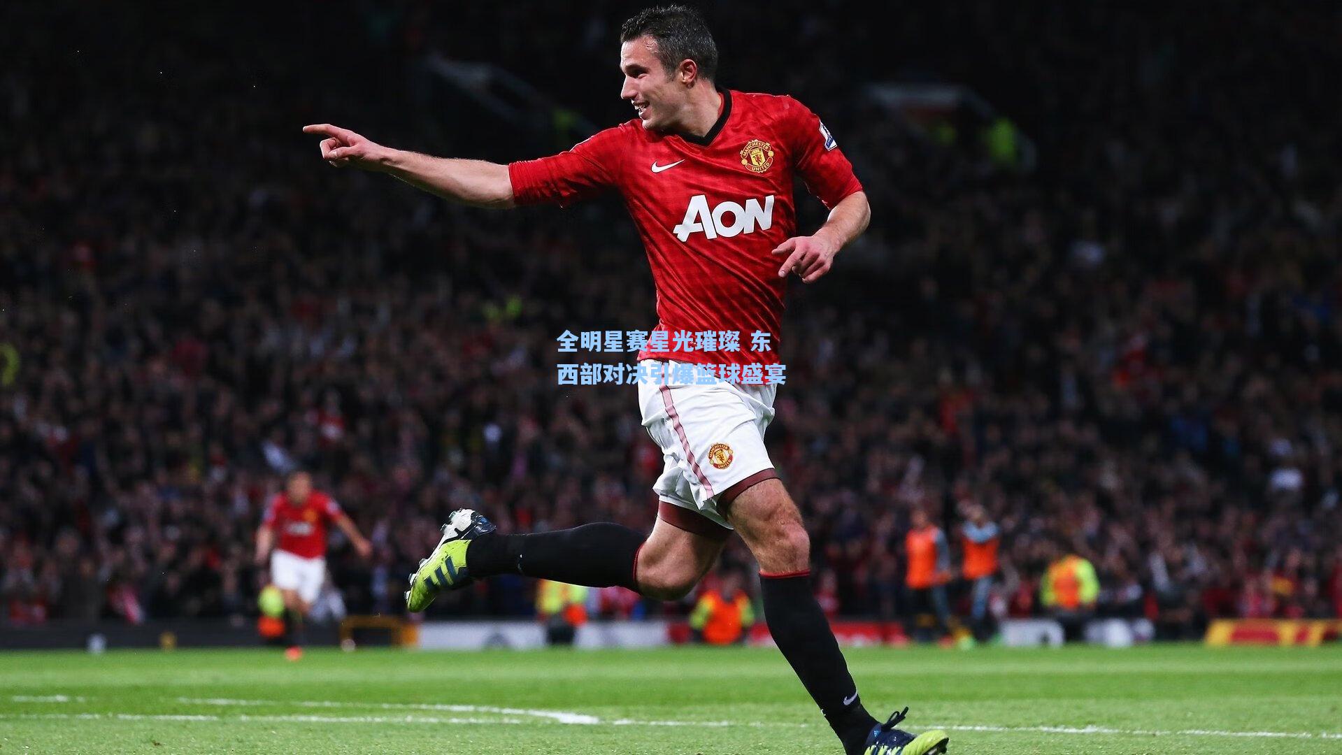 全明星赛星光璀璨 东西部对决引爆篮球盛宴