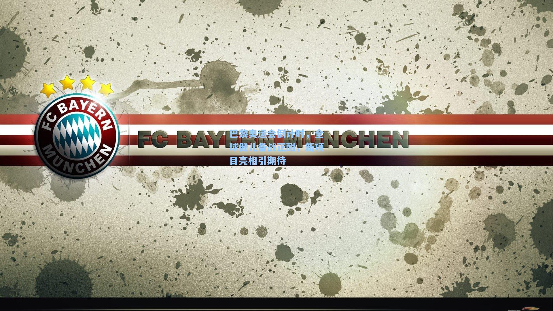 巴黎奥运会倒计时,全球健儿备战正酣,新项目亮相引期待