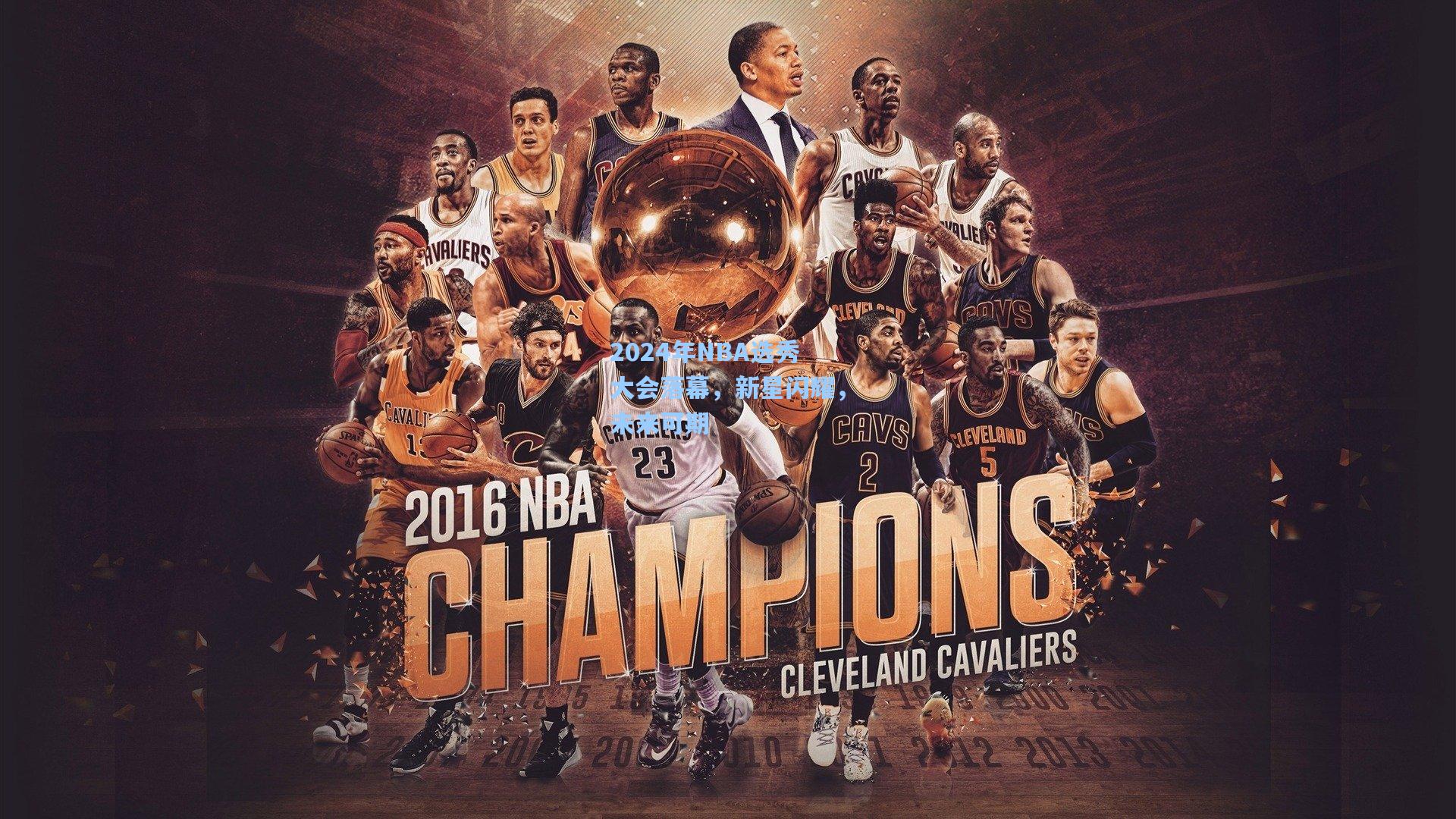 彩经网彩票走势图大全_2024年NBA选秀大会落幕，新星闪耀，未来可期