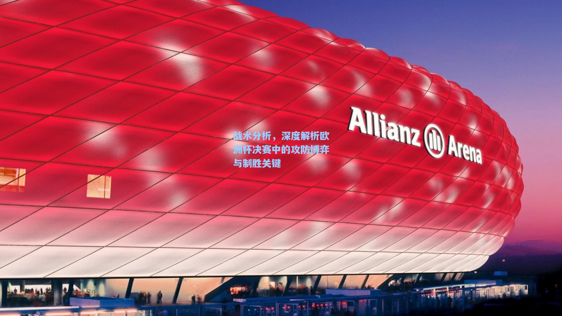 战术分析，深度解析欧洲杯决赛中的攻防博弈与制胜关键