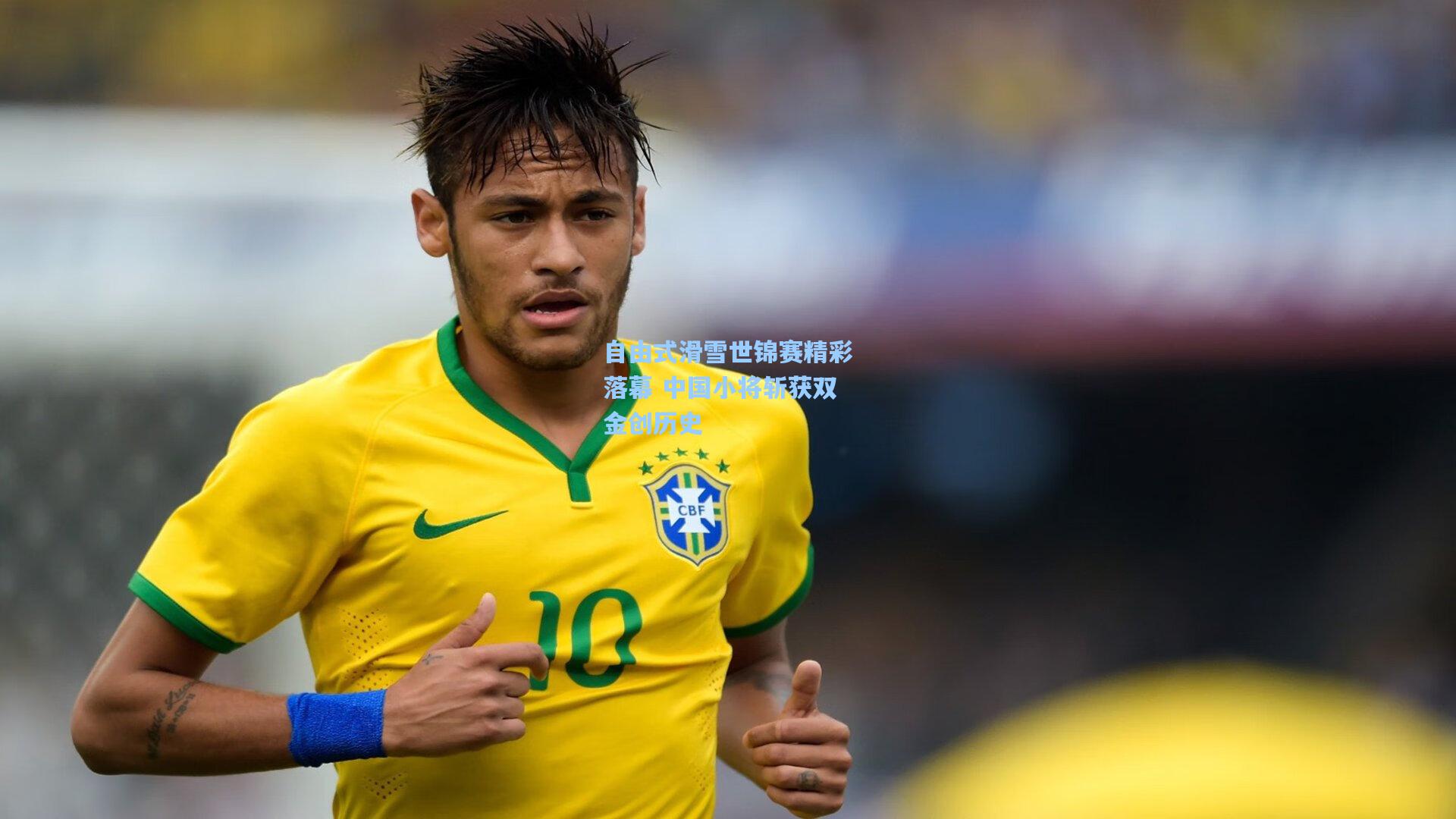 彩经网彩票走势图大全-自由式滑雪世锦赛精彩落幕 中国小将斩获双金创历史