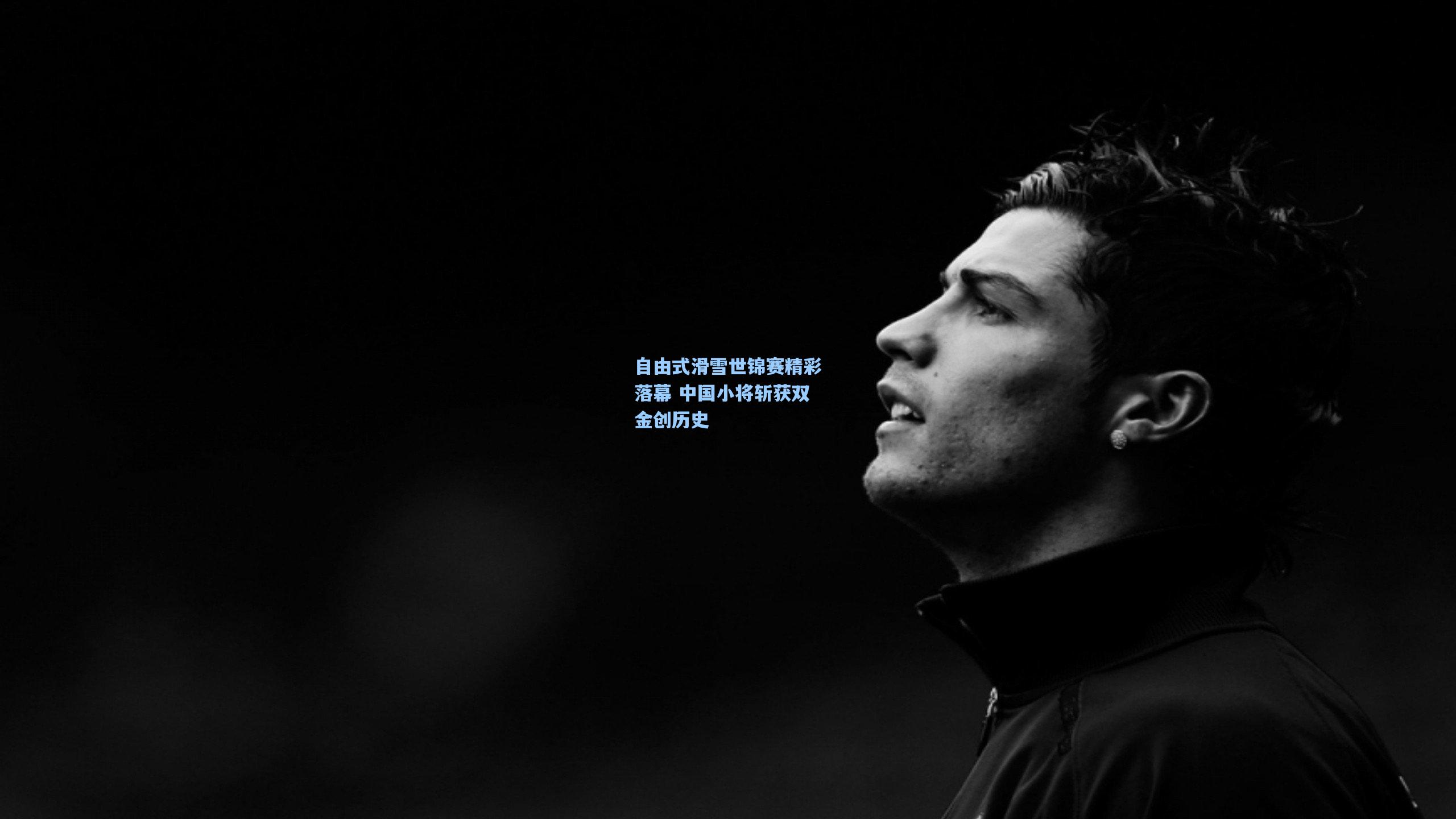 自由式滑雪世锦赛精彩落幕 中国小将斩获双金创历史