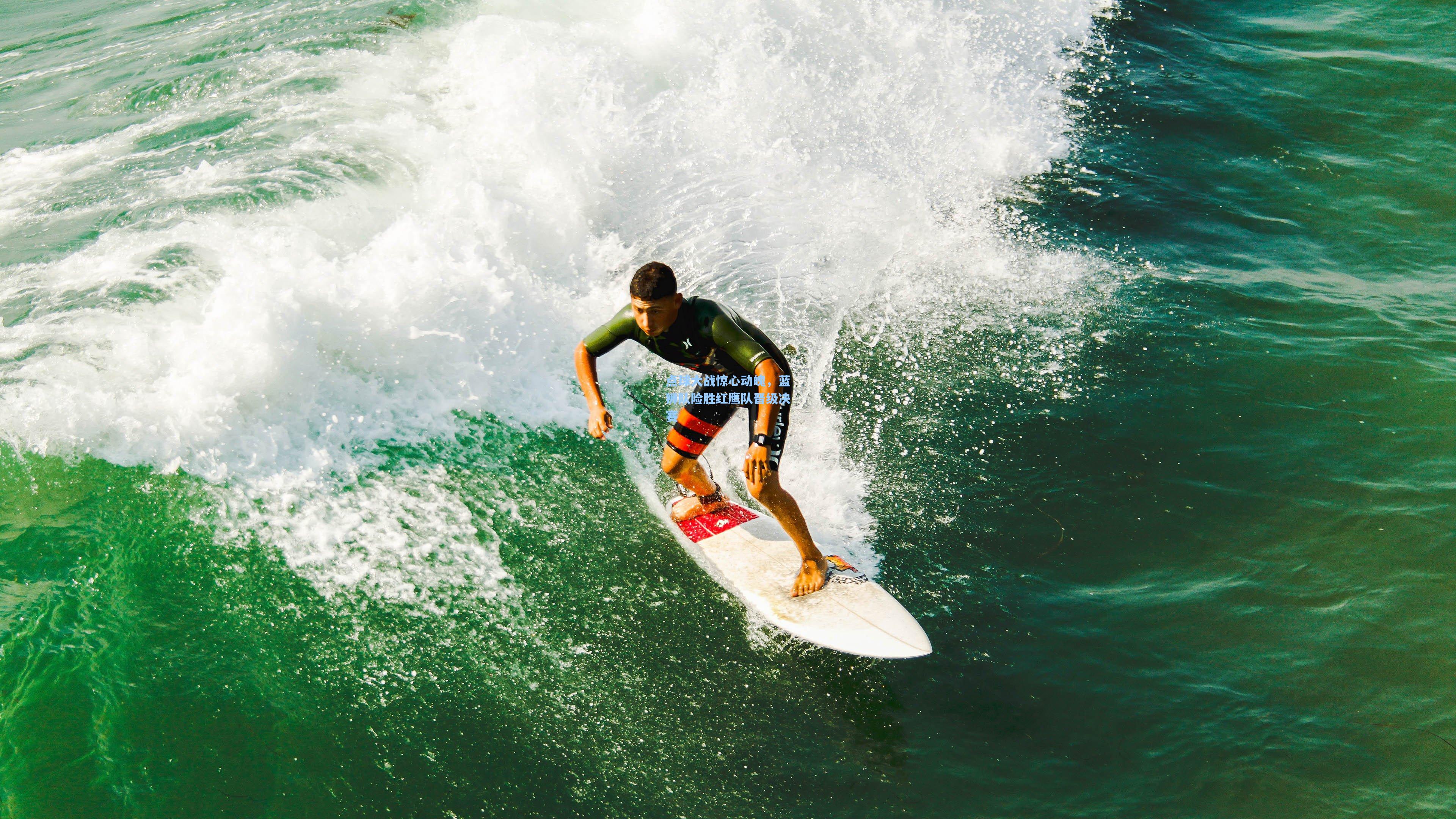 彩经网彩票走势图大全：点球大战惊心动魄，蓝狮队险胜红鹰队晋级决赛