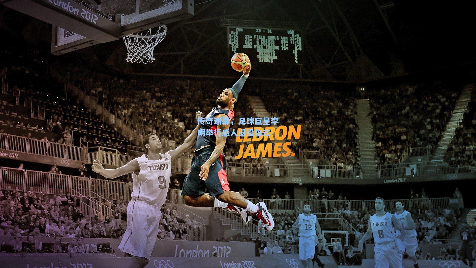 彩经网彩票走势图大全|传奇谢幕，足球巨星李明举行感人退役仪式