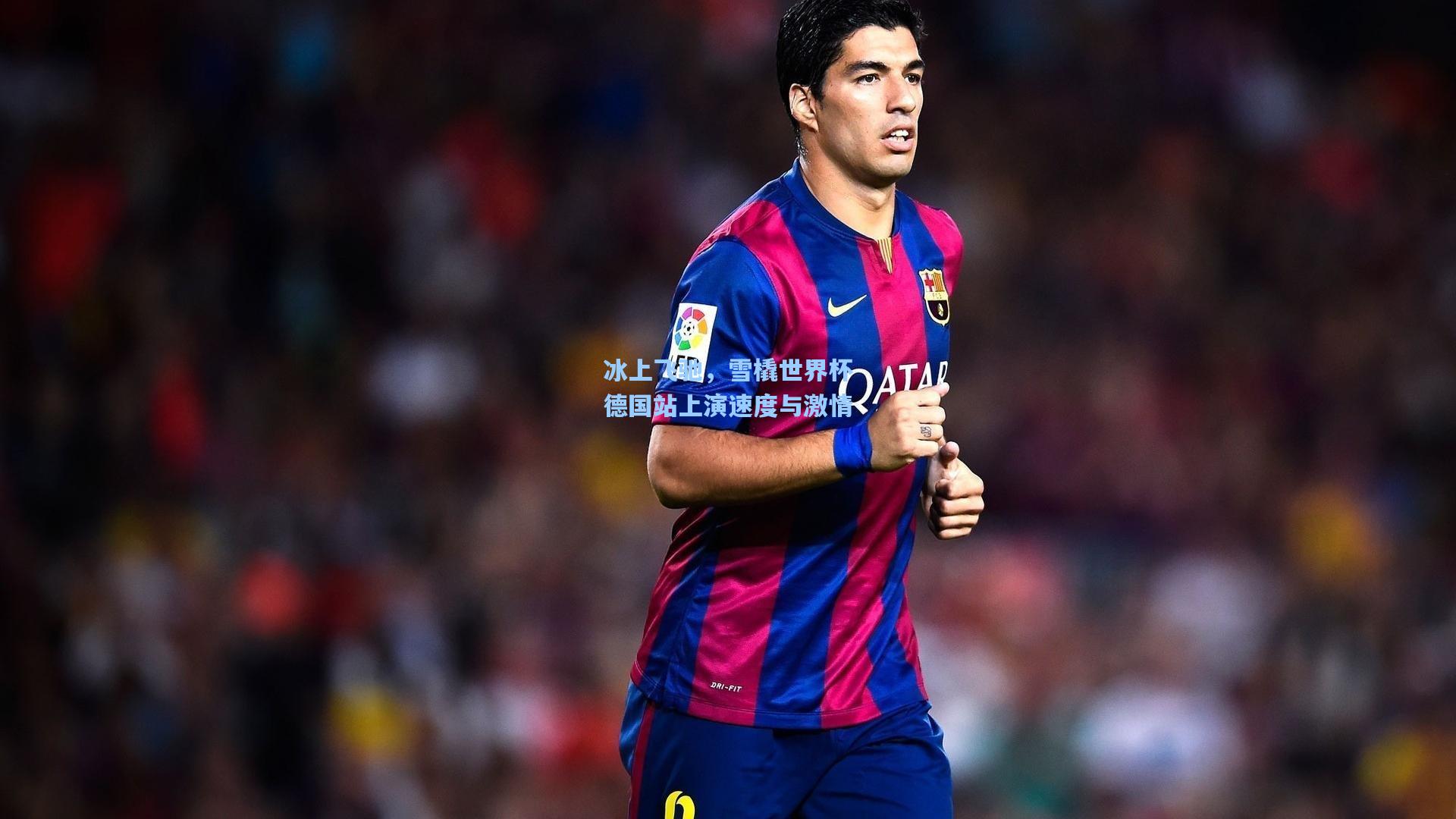 彩经网彩票走势图大全_冰上飞驰，雪橇世界杯德国站上演速度与激情