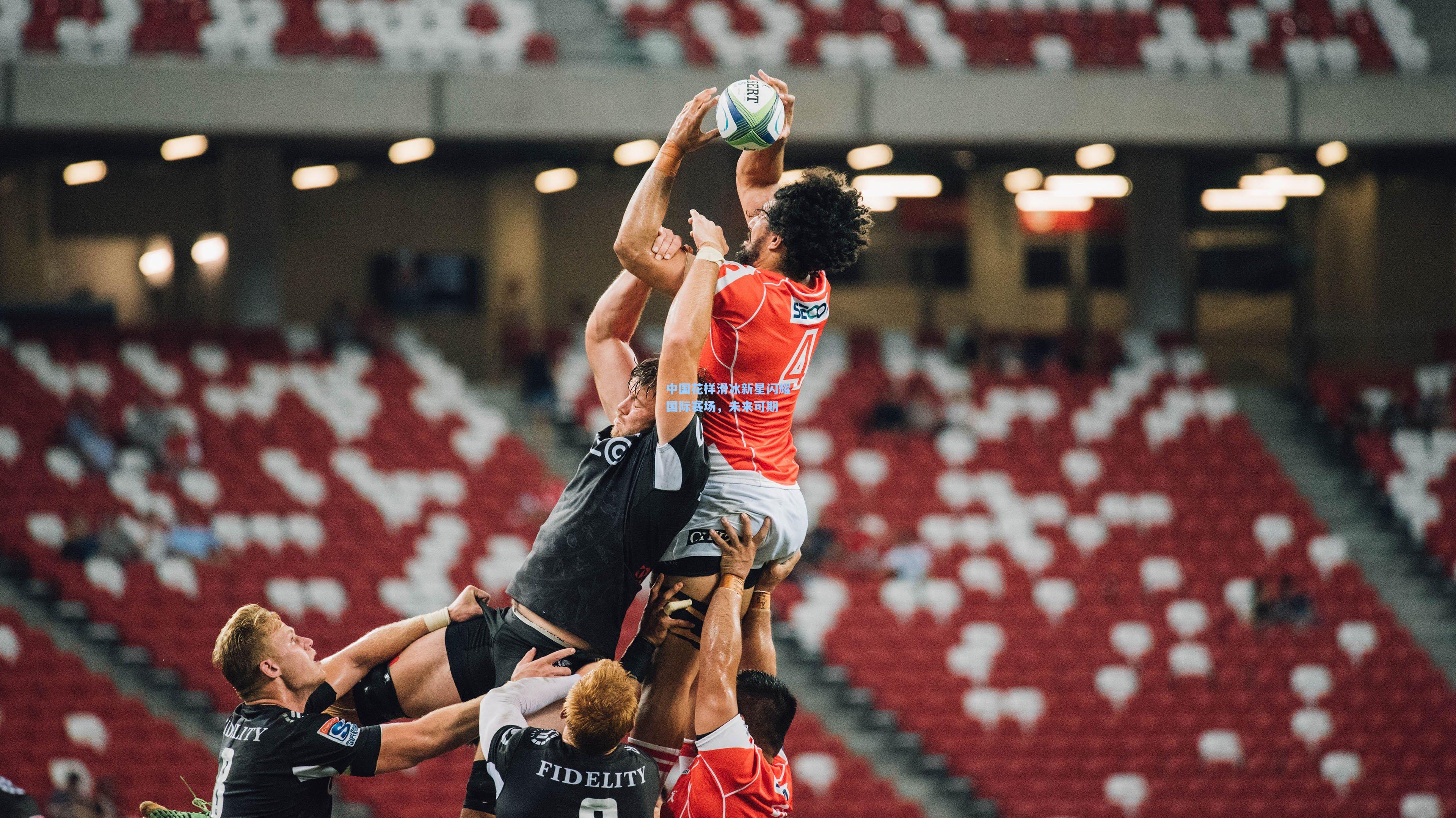 中国花样滑冰新星闪耀国际赛场，未来可期