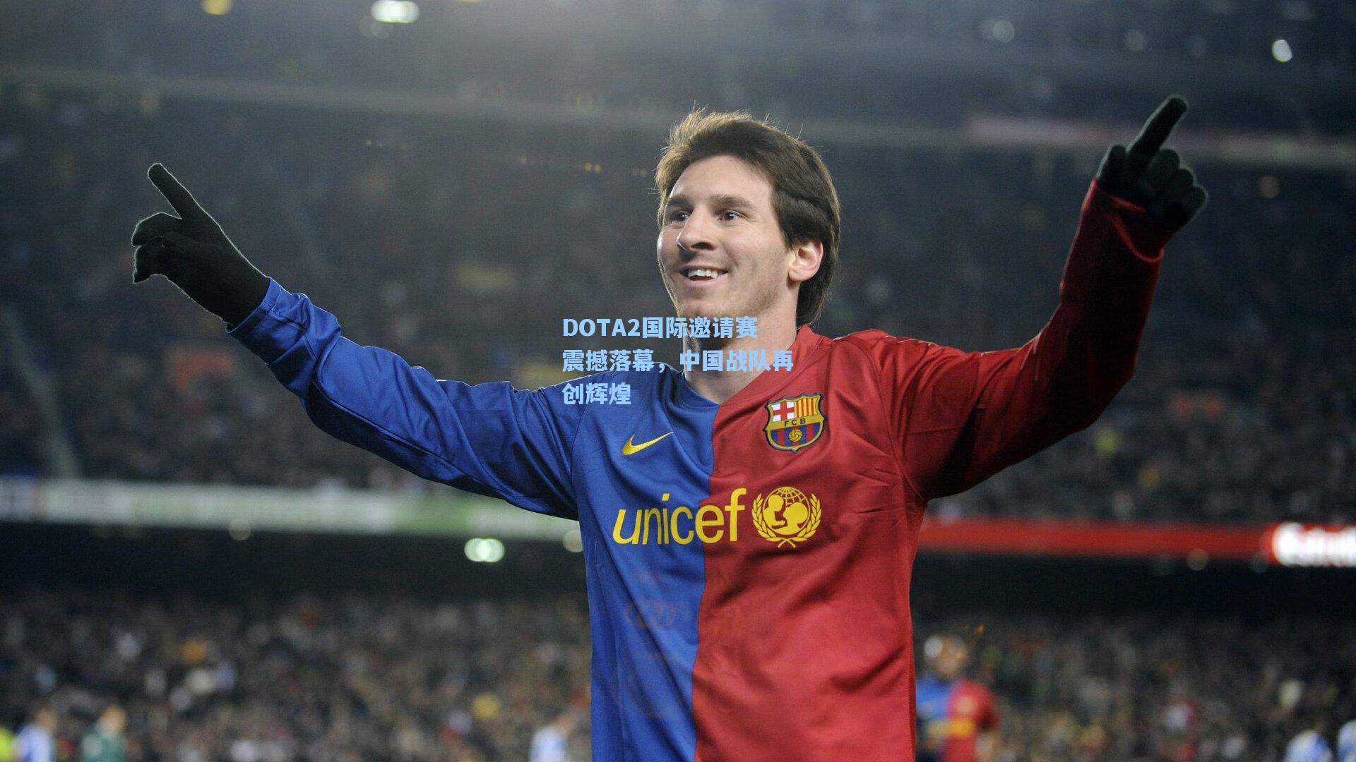 彩经网彩票走势图大全：DOTA2国际邀请赛震撼落幕，中国战队再创辉煌