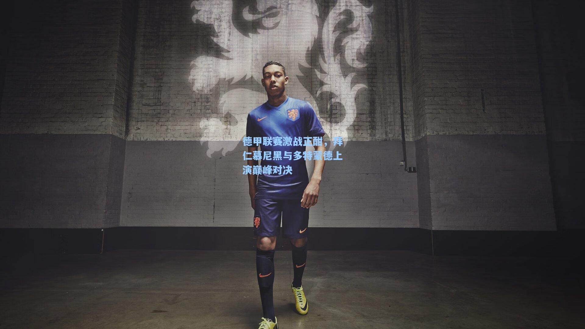 【彩经网】德甲联赛激战正酣，拜仁慕尼黑与多特蒙德上演巅峰对决