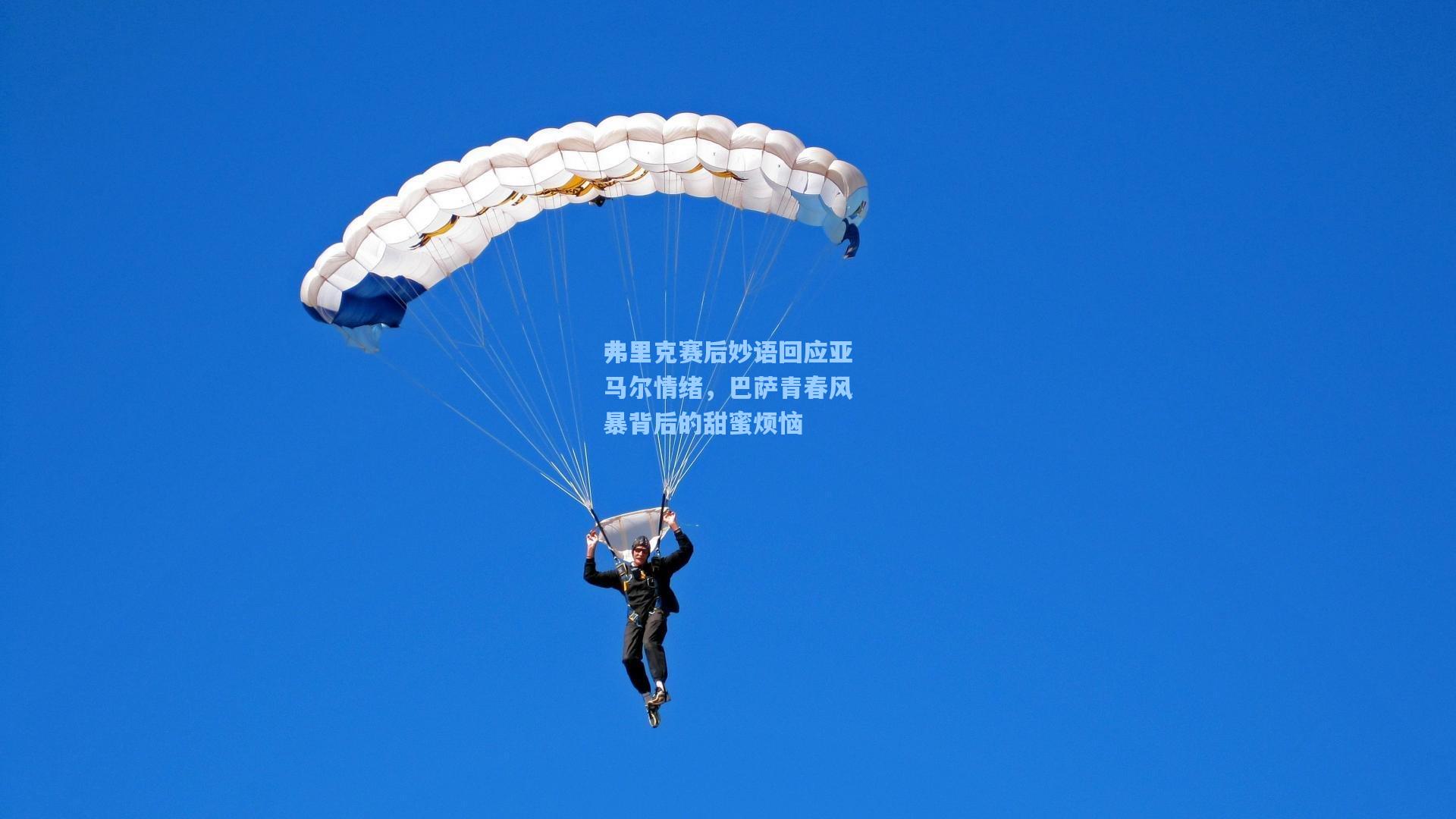 弗里克赛后妙语回应亚马尔情绪，巴萨青春风暴背后的甜蜜烦恼