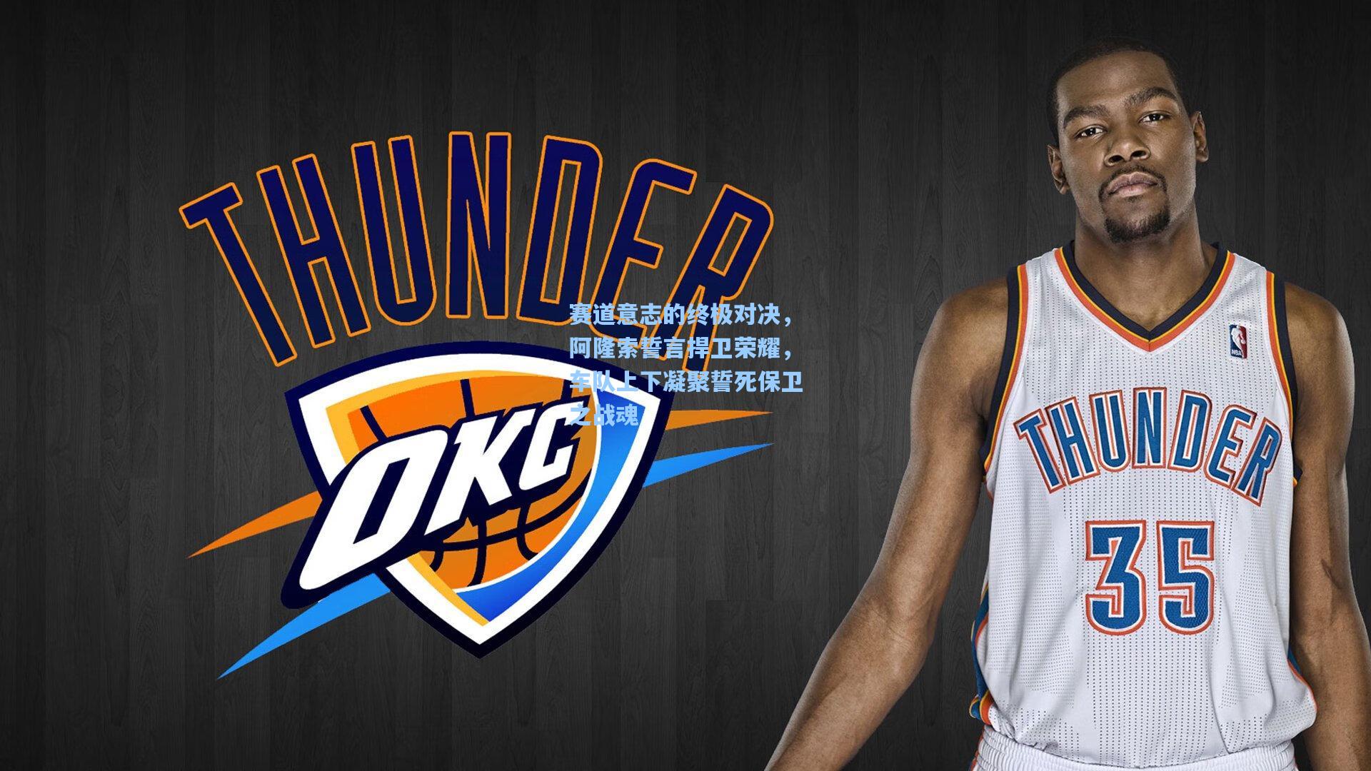 赛道意志的终极对决，阿隆索誓言捍卫荣耀，车队上下凝聚誓死保卫之战魂