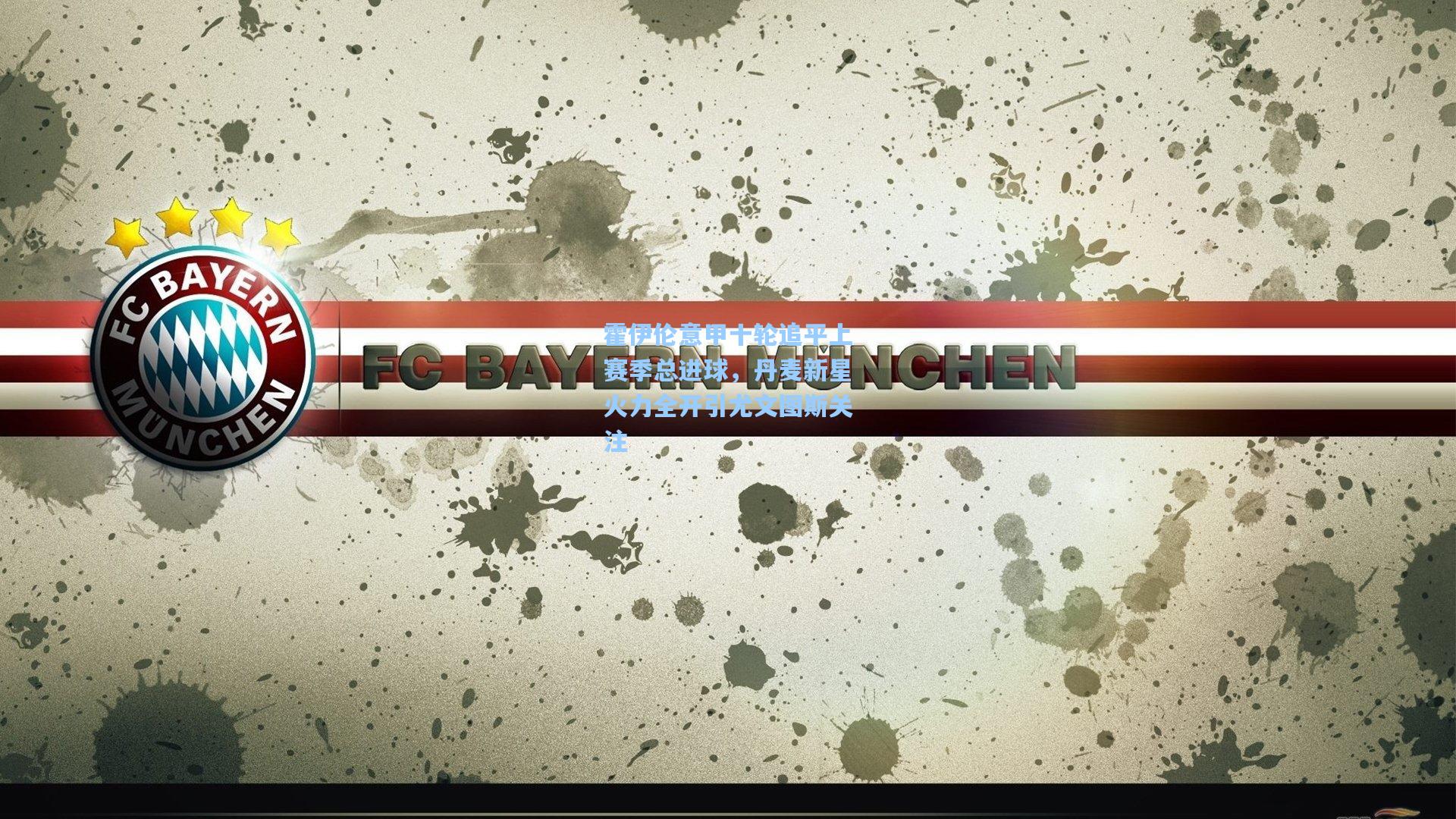 霍伊伦意甲十轮追平上赛季总进球，丹麦新星火力全开引尤文图斯关注