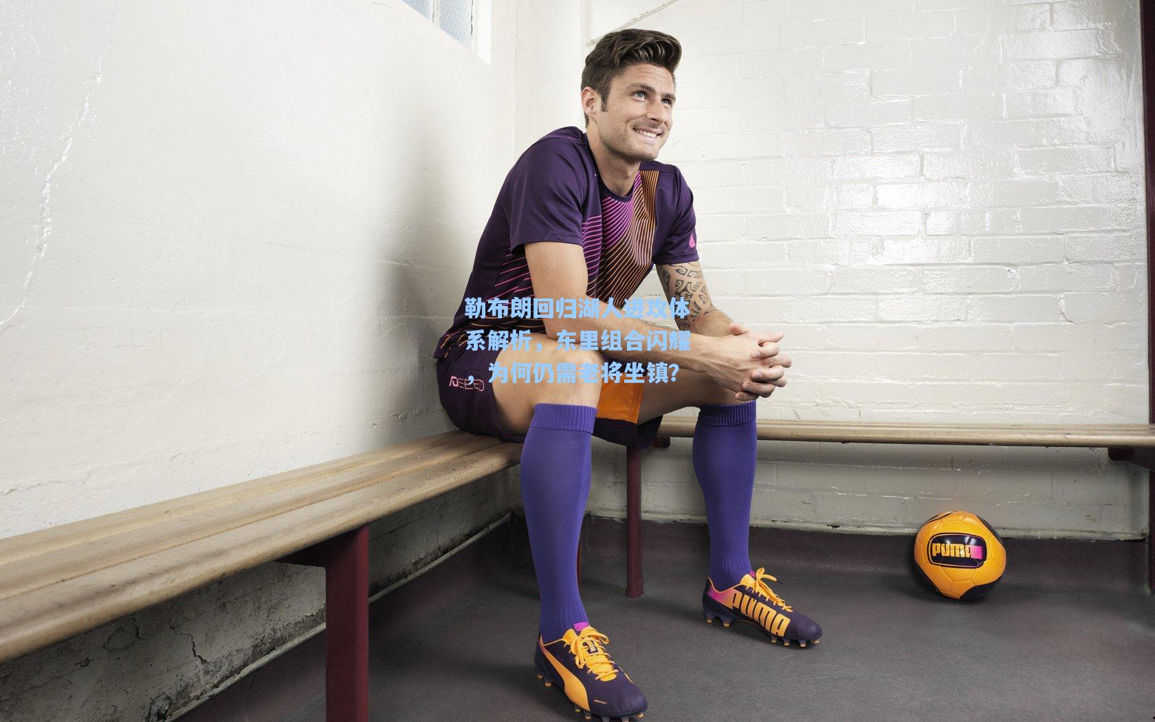 勒布朗回归湖人进攻体系解析，东里组合闪耀，为何仍需老将坐镇？