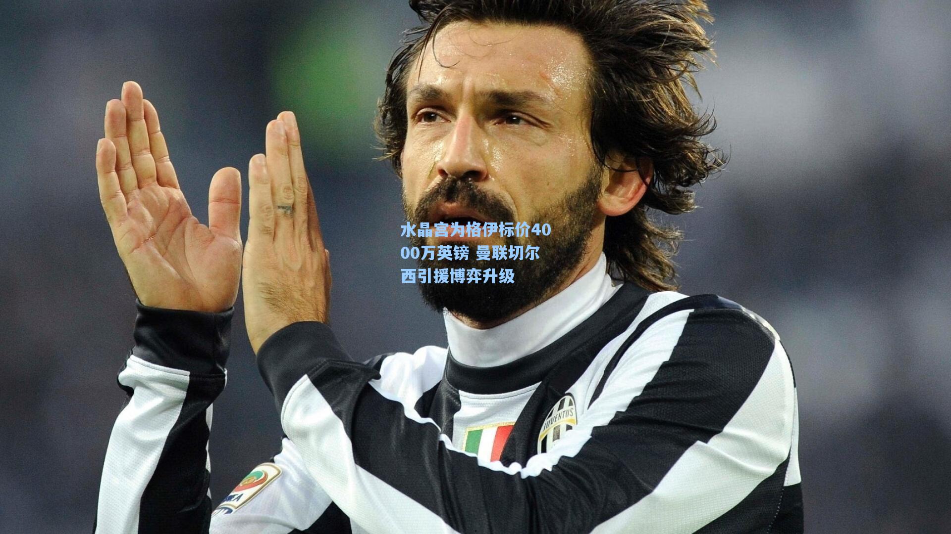 水晶宫为格伊标价4000万英镑 曼联切尔西引援博弈升级