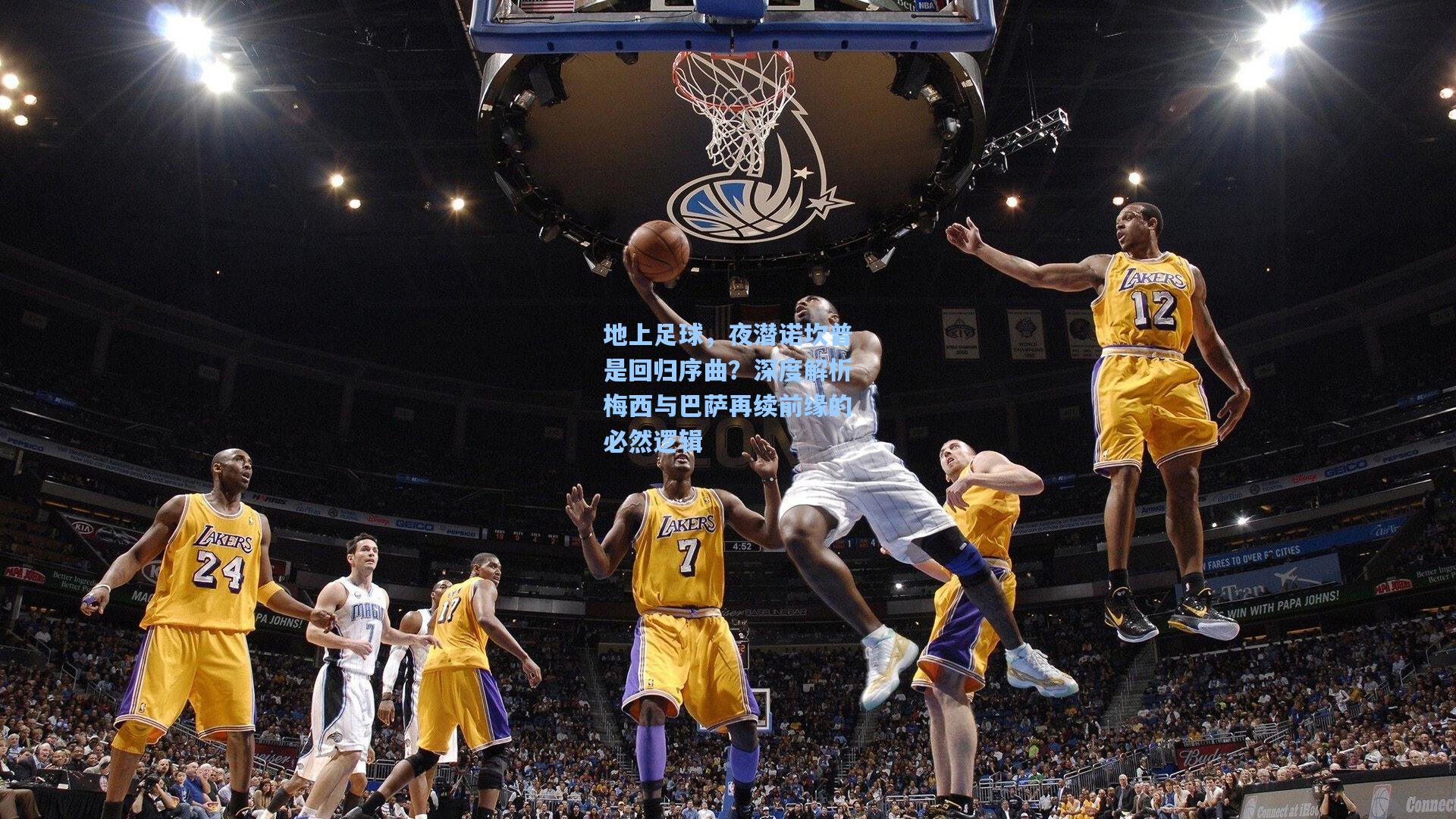 地上足球，夜潜诺坎普是回归序曲？深度解析梅西与巴萨再续前缘的必然逻辑