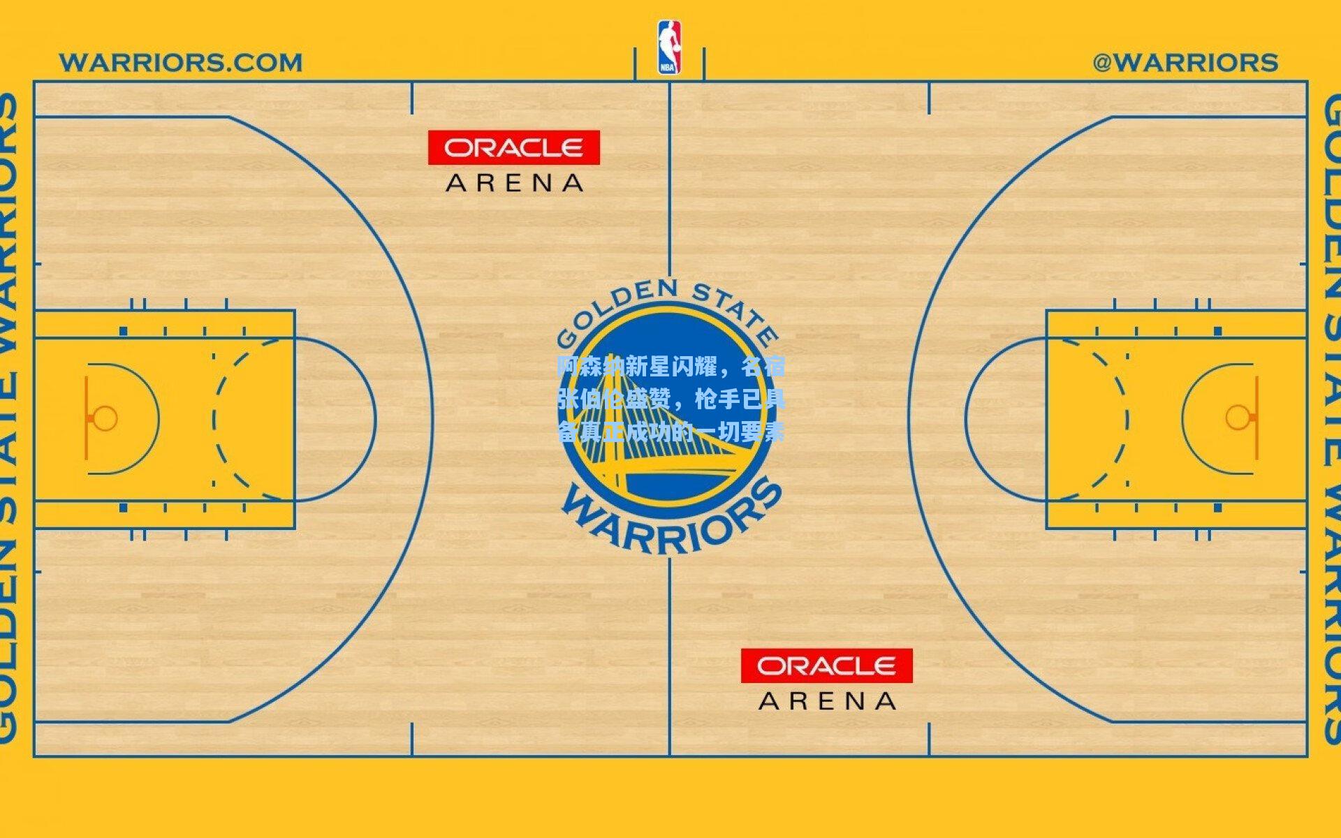 阿森纳新星闪耀,名宿张伯伦盛赞,枪手已具备真正成功的一切要素