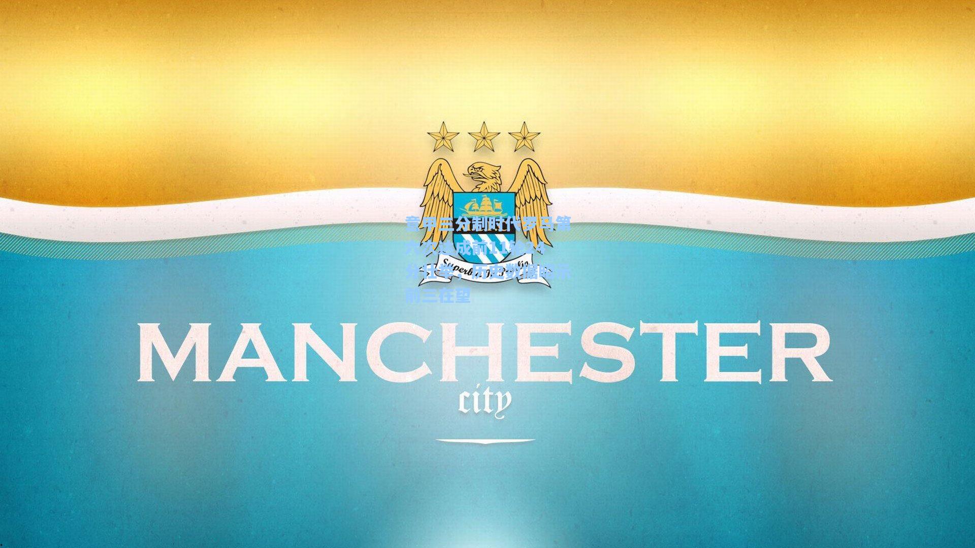 意甲三分制时代罗马第六次达成前11轮24分壮举，历史数据昭示前三在望