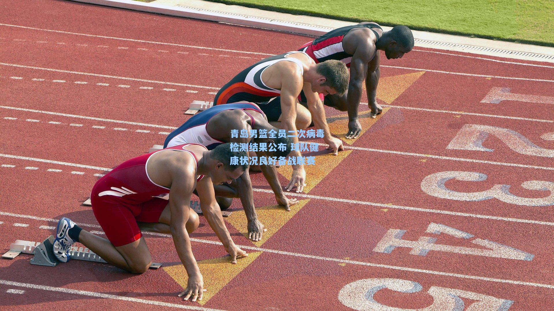 青岛男篮全员二次病毒检测结果公布 球队健康状况良好备战联赛