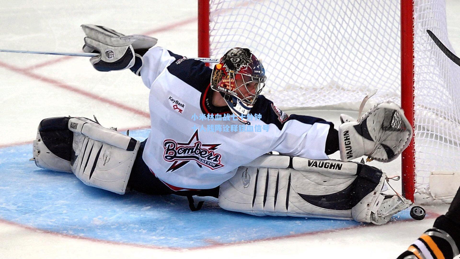 小米林血战七十分钟 十人残阵诠释铁血信号