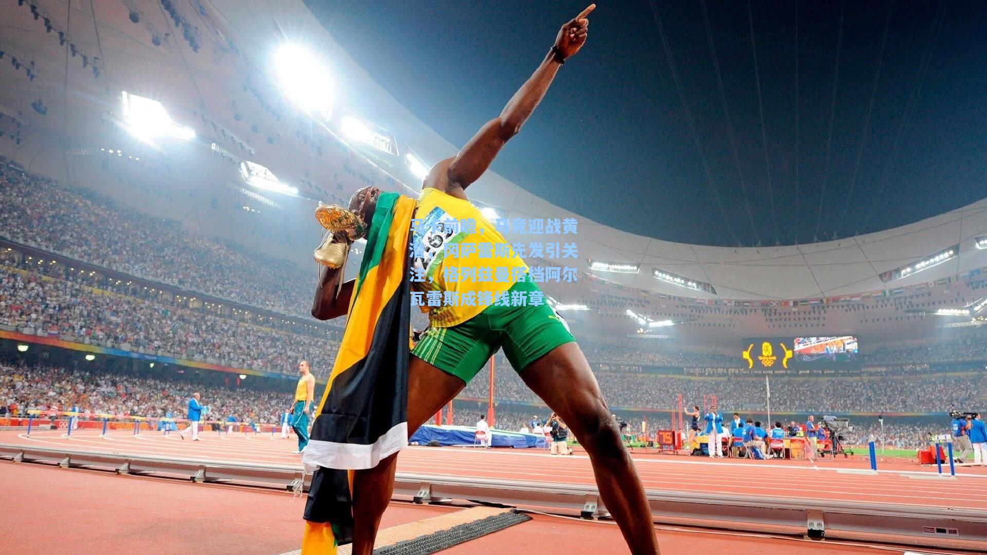 马卡前瞻，马竞迎战黄潜，冈萨雷斯先发引关注，格列兹曼搭档阿尔瓦雷斯成锋线新章